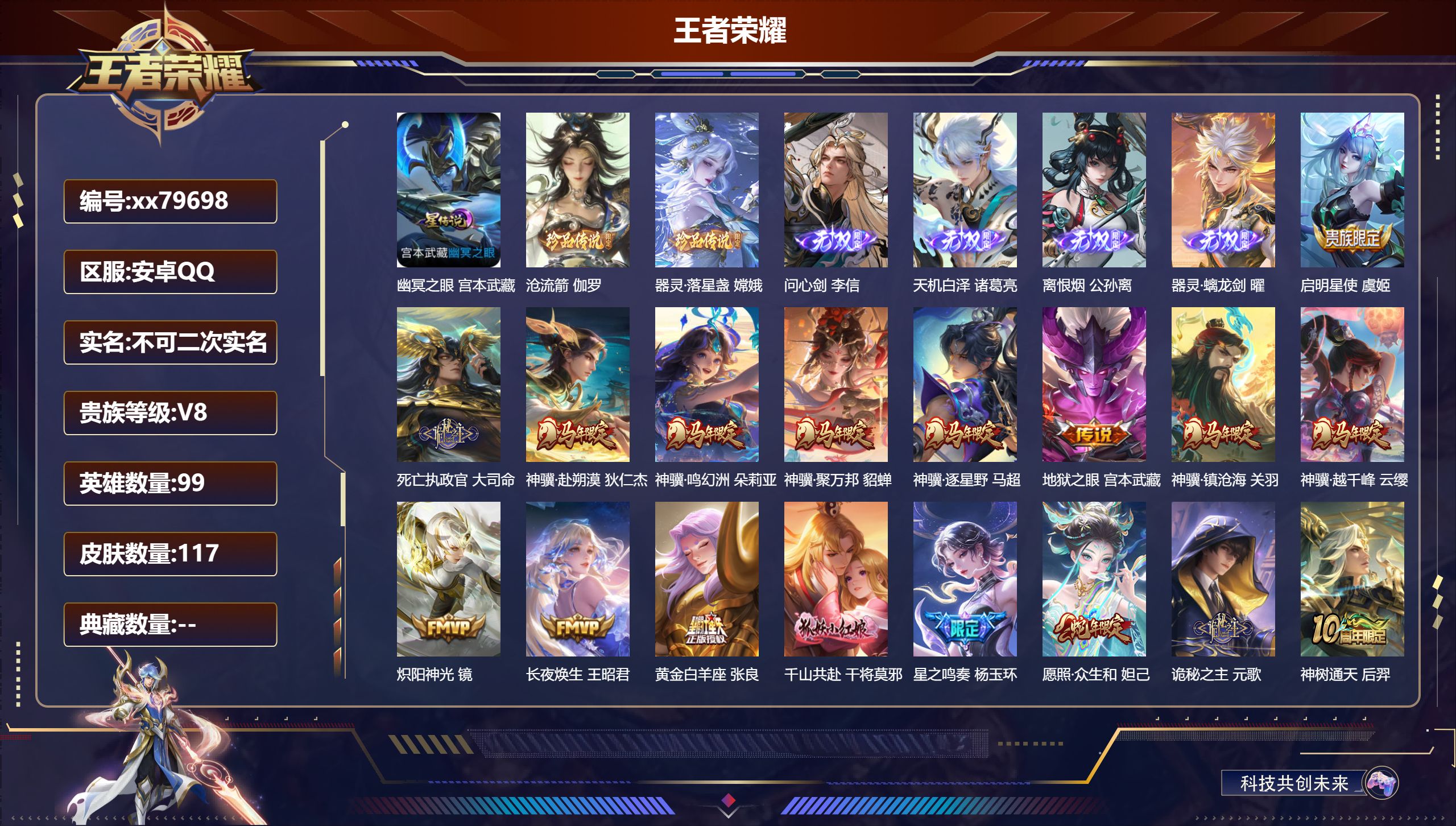 王者荣耀账号安卓QQ@79698 不包人脸 V8 贵族积分51364 安卓QQ/117皮肤/99英雄/0典藏/0珍品无双/4无双/2珍品传说/20传说/35史诗/7稀有英雄 天幕-财神纳福  小兵 线条小狗