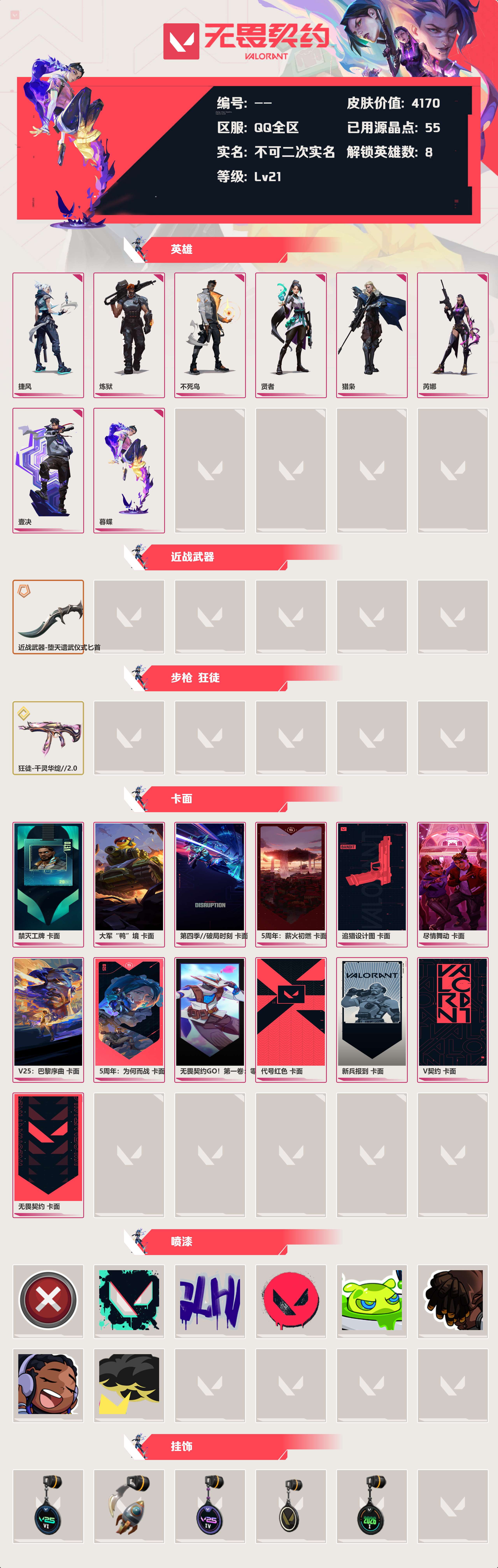 WWQLX433467无畏契约账号详情图1
