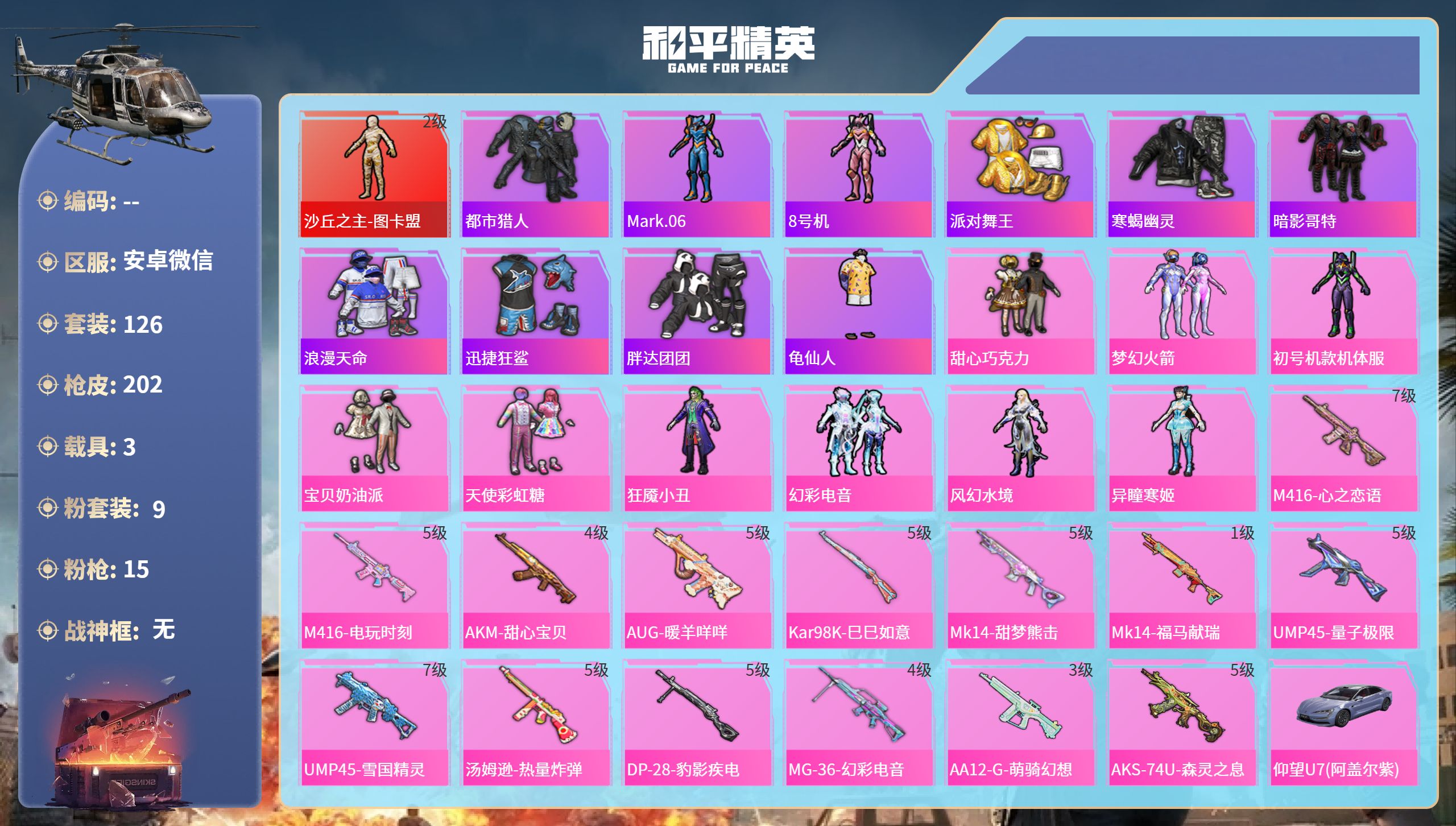 和平精英账号安卓微信3载具-126套装-202枪皮-hs70689安卓微信-12王牌印记-1红装-9粉装-15特效枪-3载具-68881热力值-126套装-202枪皮-5卓越印记-2传奇印记
【1红装】沙丘之主-图卡盟/