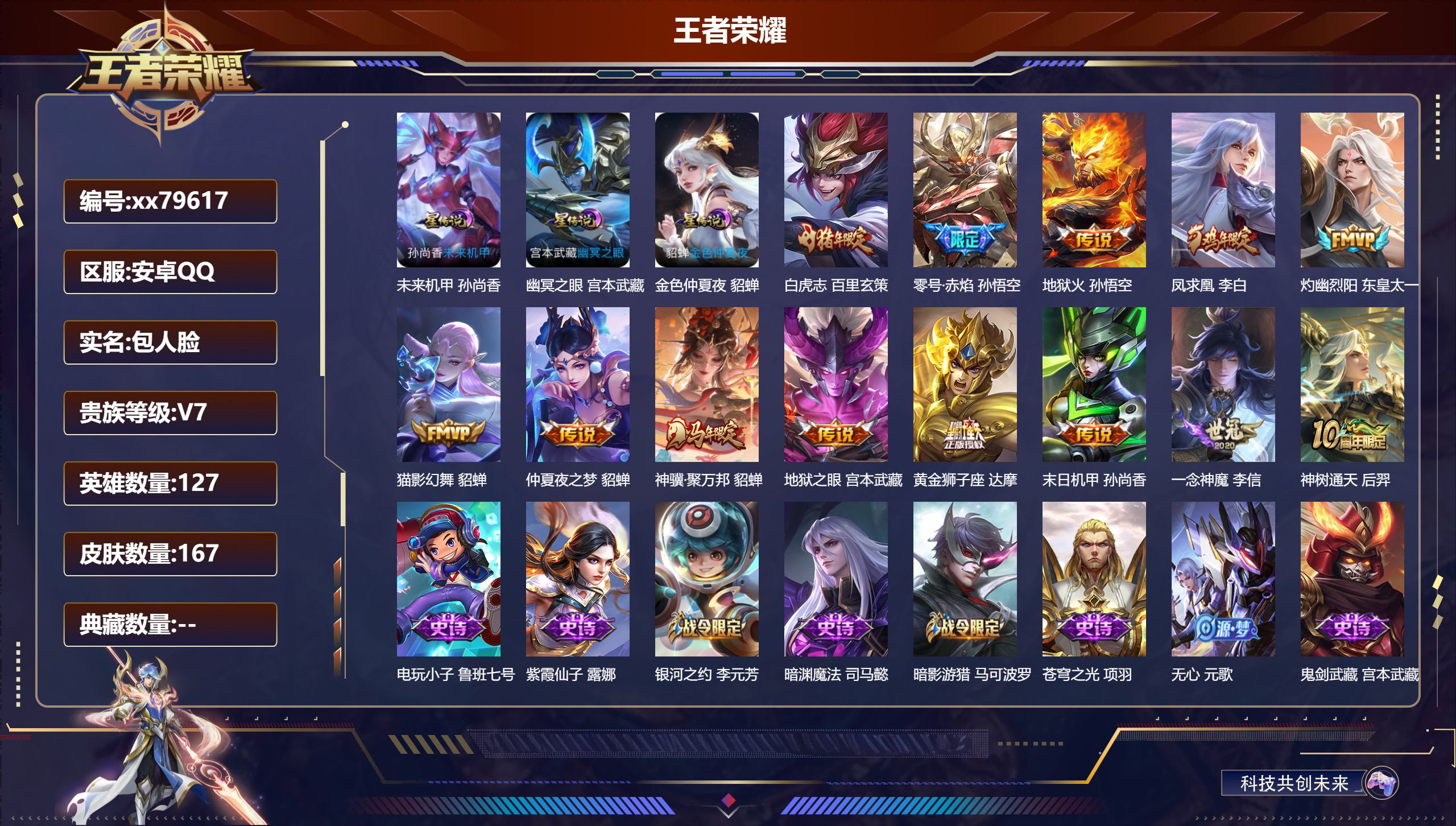 王者荣耀账号安卓QQ@79617 包人脸 V7 贵族积分38942 安卓QQ/167皮肤/127英雄/0典藏/0珍品无双/0无双/0珍品传说/13传说/48史诗/7稀有英雄