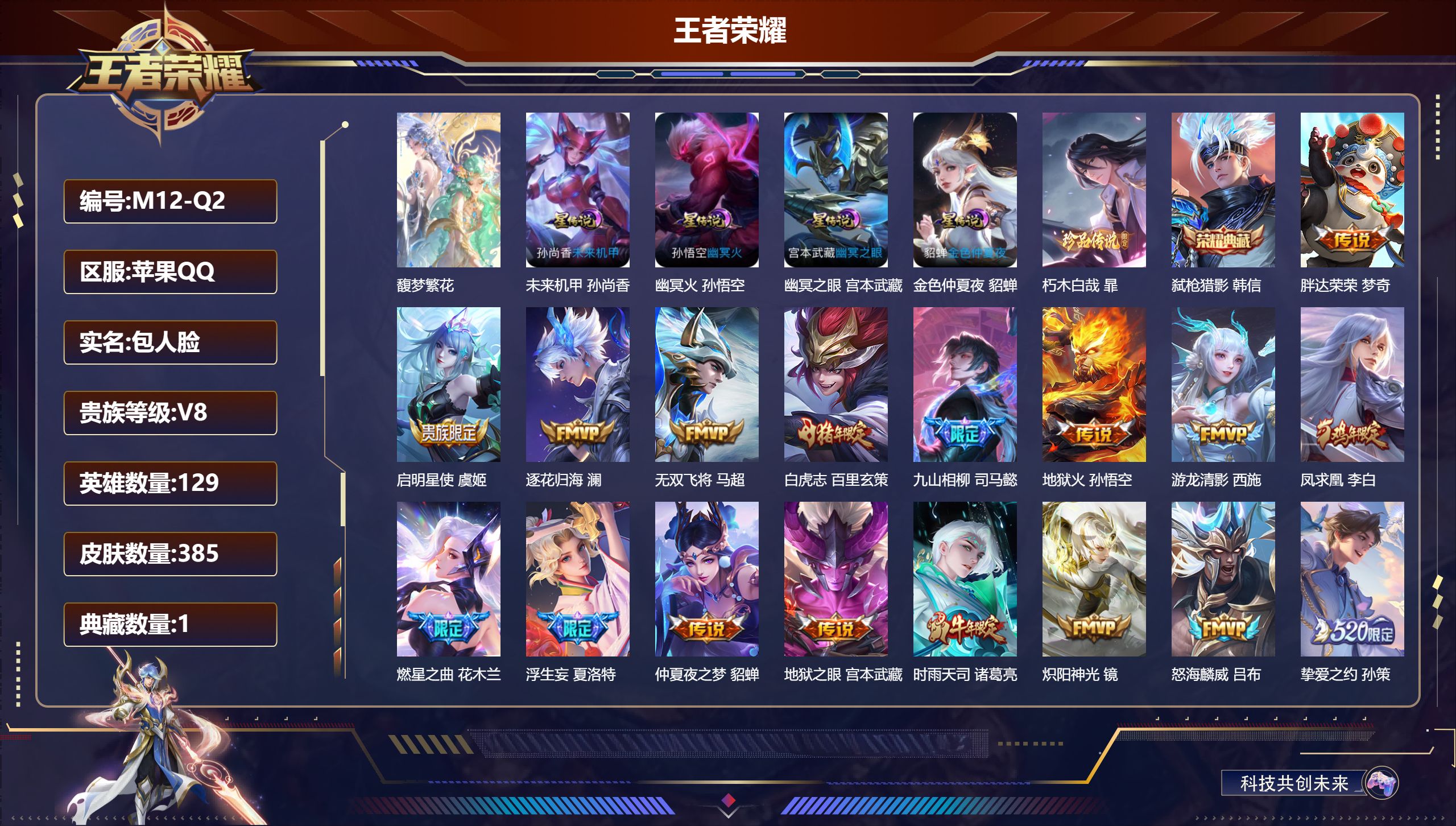 王者荣耀账号苹果QQ129英雄-385皮肤--V8-1典藏1珍品无双1珍品传说26传说 打野42段 对抗路34段 金标 韩信 4星传说 幽冥火 幽冥之眼 未来机甲 金色仲夏夜【全皮英雄】 司空震全皮 刘禅全皮 夏洛特全皮