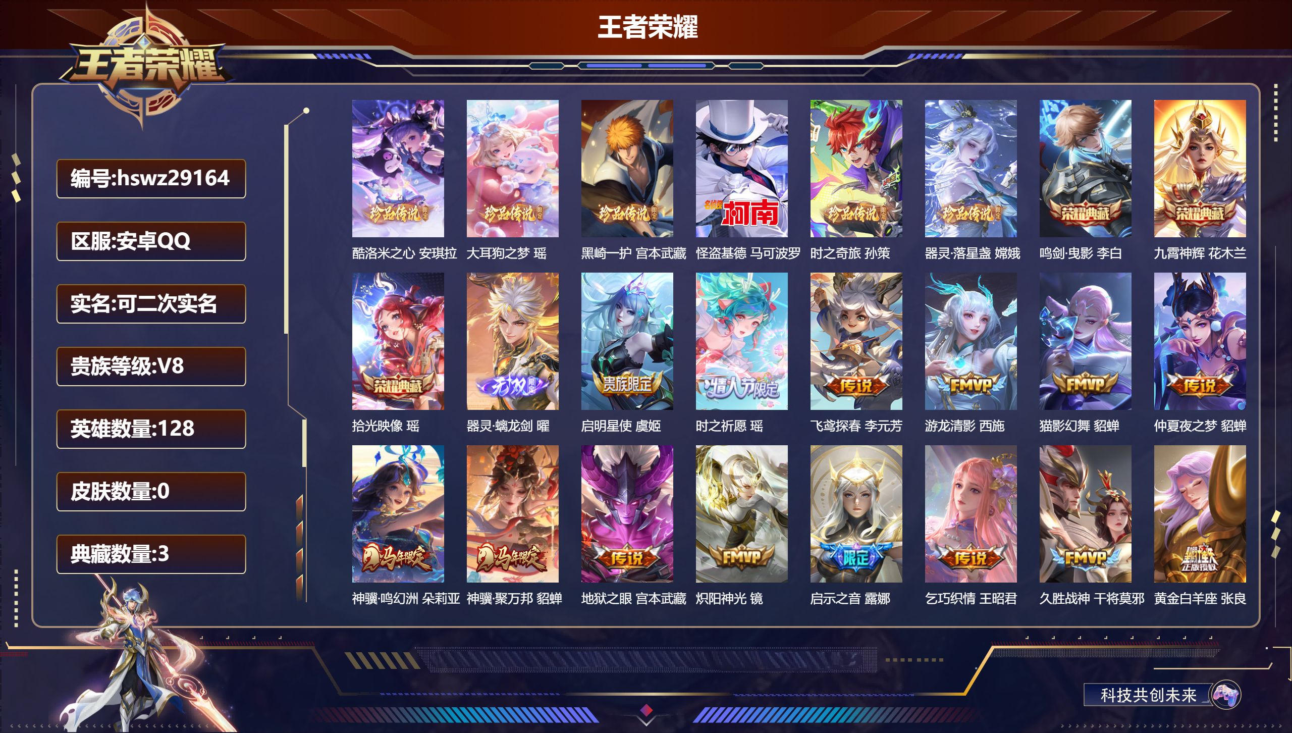 王者荣耀账号安卓QQ128英雄-0皮肤-安卓QQ/永恒钻石/311皮肤/128英雄/3典藏/0珍品无双/1无双/6珍品传说/23传说/90史诗/8稀有英雄【6 珍品传说】酷洛米之心 安琪拉,大耳狗之梦 瑶,黑崎一护 宫本