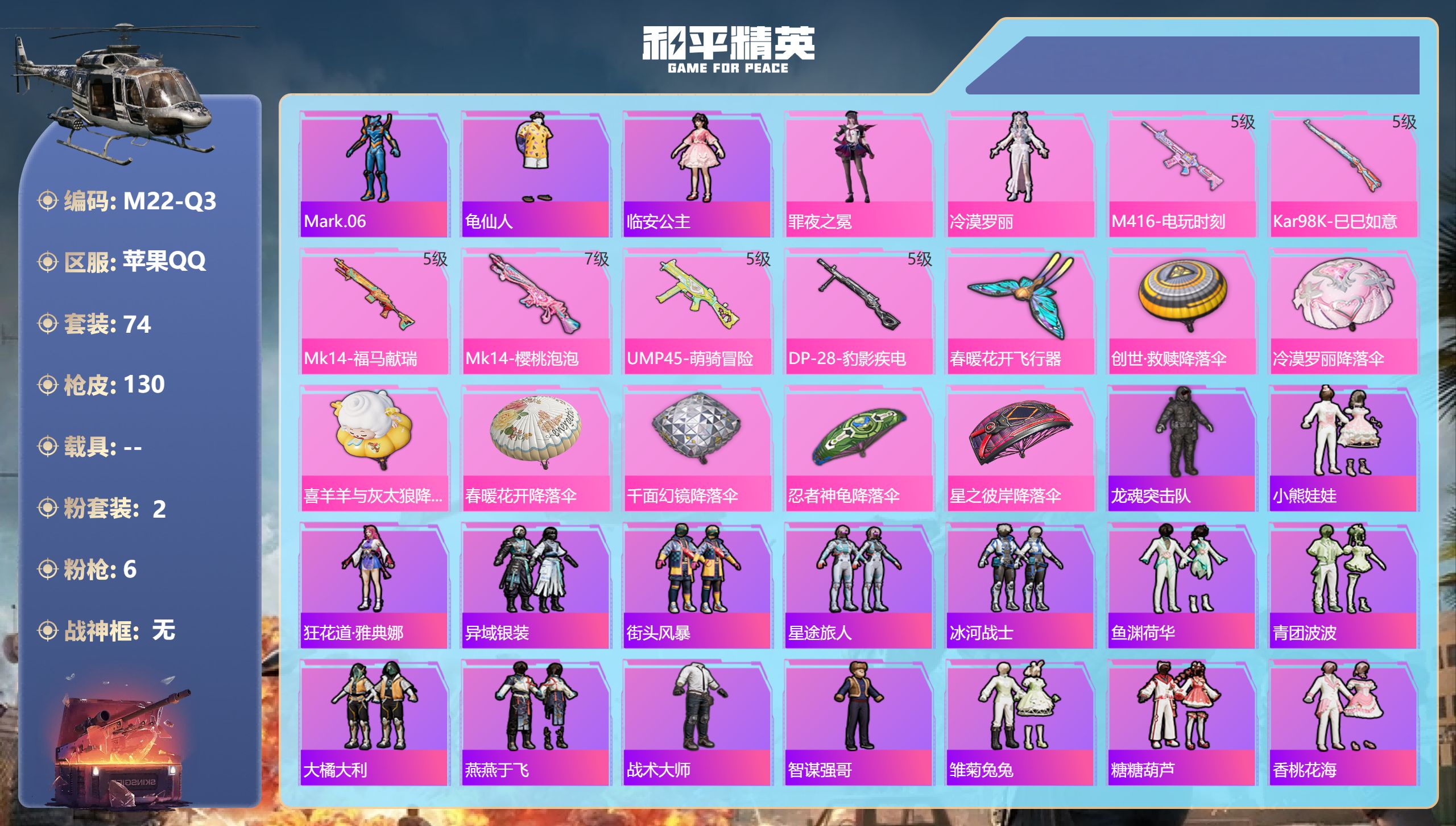 和平精英账号苹果QQ0载具-74套装-130枪皮-2粉装6特效枪6热门74套装130枪皮 35186热力值 8印记 历史超级王牌14星 【2粉装】 冷漠罗丽 罪夜之冕 【6特效枪】 M416-电玩时刻 (5级) Kar9