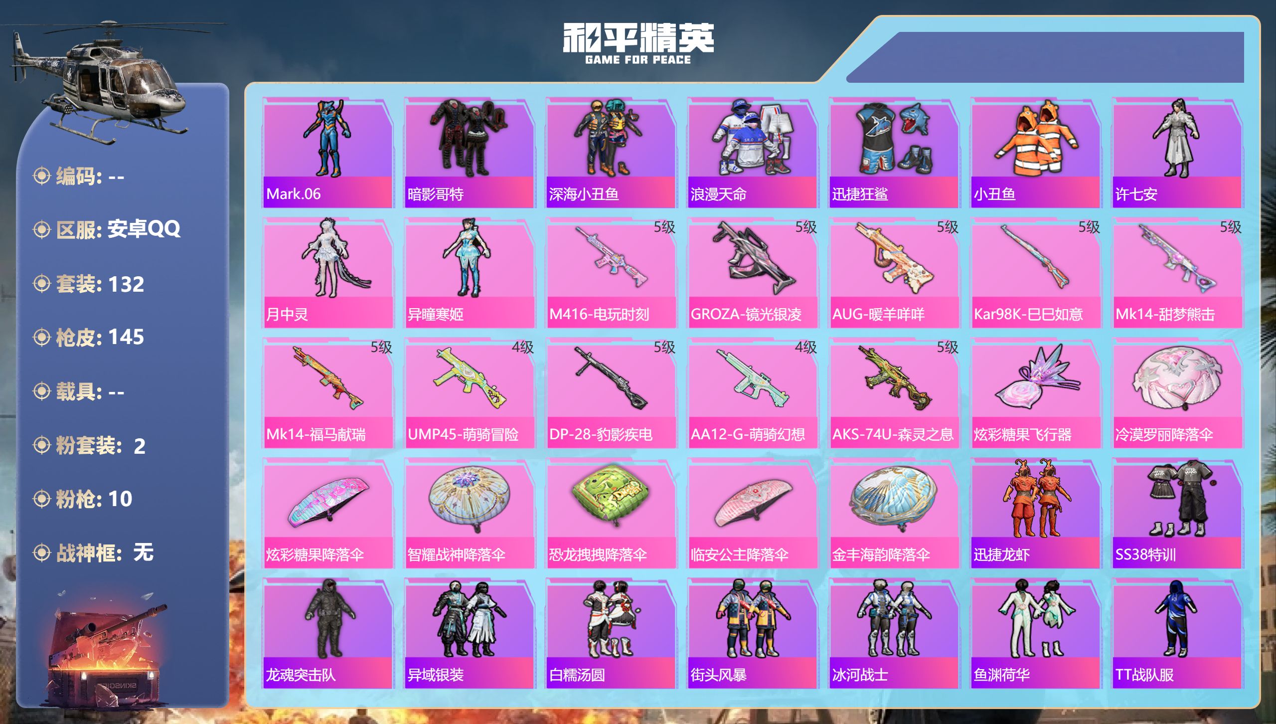 和平精英账号安卓QQ0载具-132套装-145枪皮-2稀有2粉装10特效枪12热门132套装145枪皮 40936热力值 10印记 历史卓越王牌13星 【2稀有】 AKM-缤纷海域 浪漫天命 【2粉装】 月中灵 异瞳寒姬