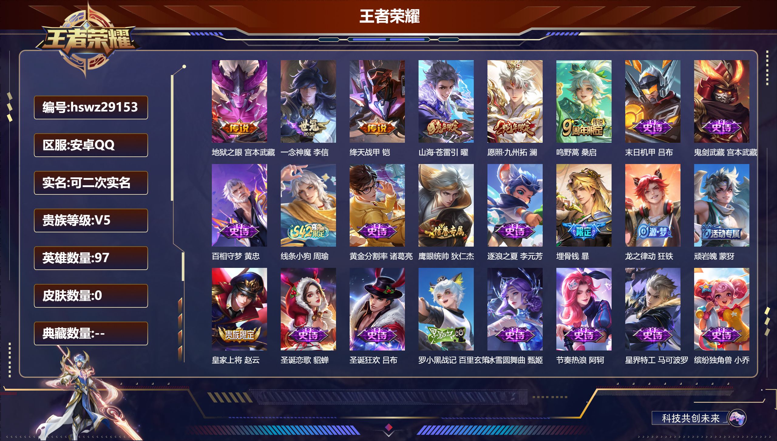 王者荣耀账号安卓QQ97英雄-0皮肤-安卓QQ/永恒钻石/75皮肤/97英雄/0典藏/0珍品无双/0无双/0珍品传说/6传说/21史诗/6稀有英雄【6 传说皮肤】地狱之眼 宫本武藏,一念神魔 李信,绛天战甲 铠,山海·苍