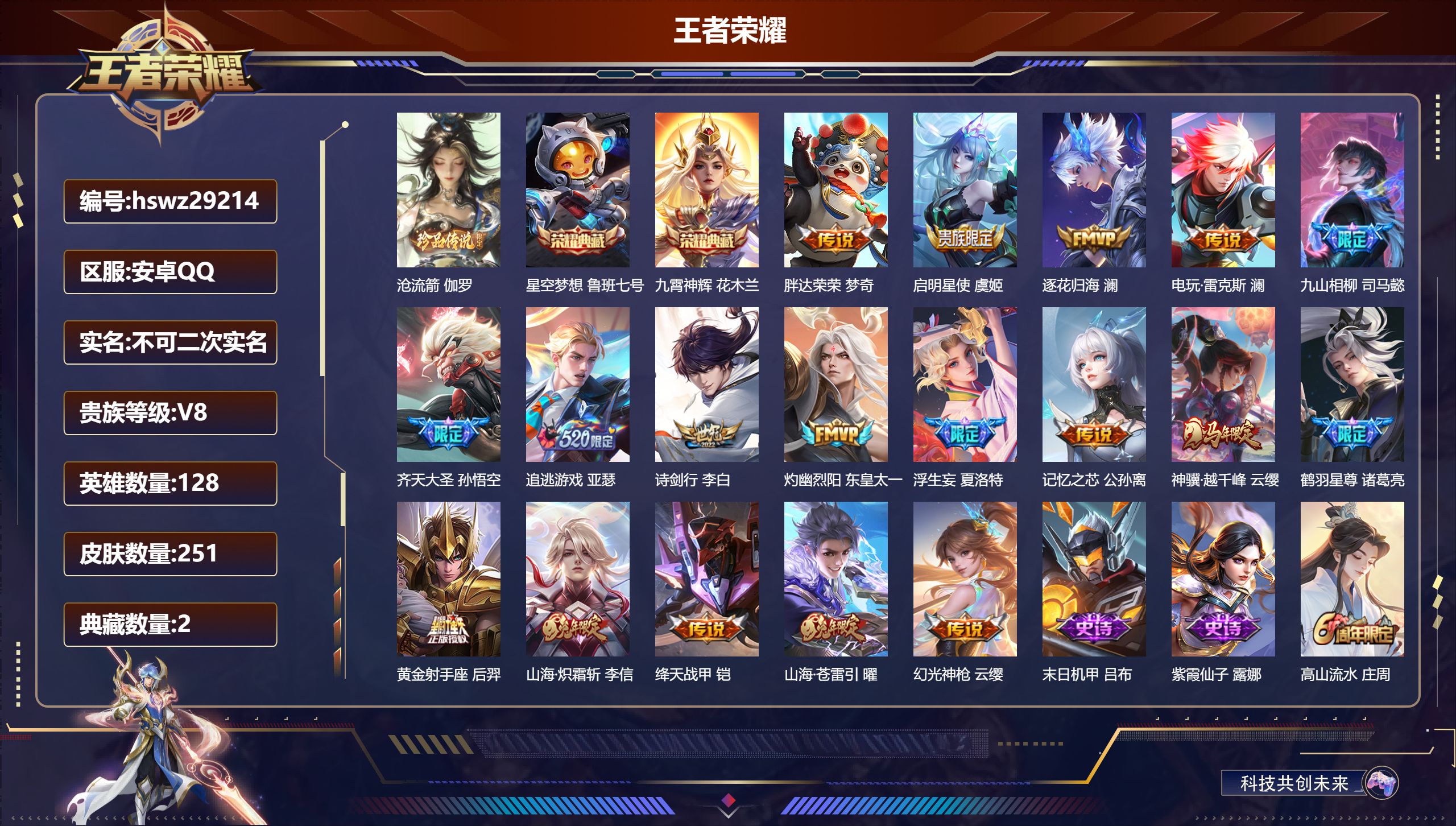 王者荣耀账号安卓QQ128英雄-251皮肤-安卓QQ/至尊星耀/251皮肤/128英雄/2典藏/0珍品无双/0无双/1珍品传说/18传说/76史诗/8稀有英雄【1 珍品传说】沧流箭 伽罗,【2 典藏皮肤】星空梦想 鲁班七