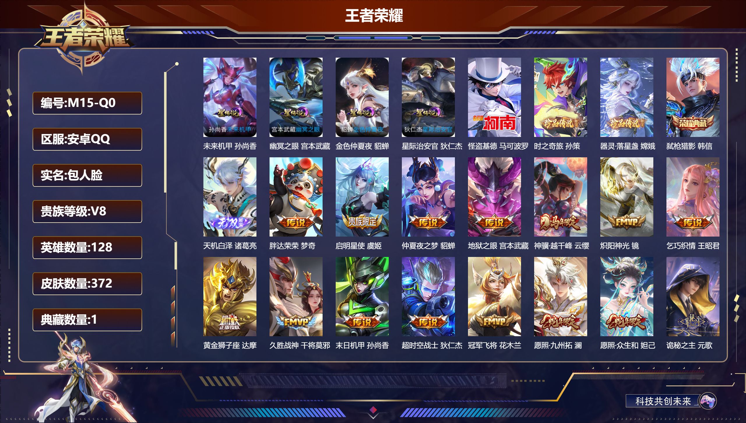 王者荣耀账号安卓QQ-V8-1典藏1无双3珍品传说19传说 4星传说 幽冥之眼 星际治安官 未来机甲 金色仲夏夜【全皮英雄】 鬼谷子全皮 刘邦全皮 影全皮 【典藏】 弑枪猎影 【无双】 天机白泽 【珍品传说】 器灵落星盏