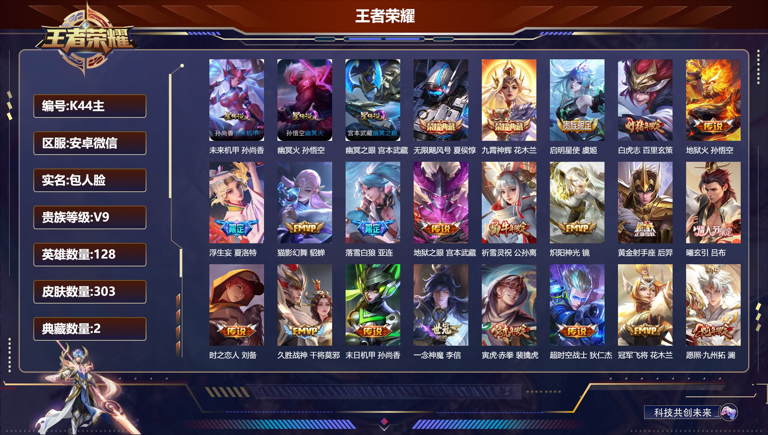 王者荣耀账号安卓VX128英雄-303皮肤--V9-2典藏22传说 对抗路43段 打野35段 小国万战 李信 金标 花木兰 韩信 3星传说 幽冥火 幽冥之眼 未来机甲【全皮英雄】 司空震全皮 夏洛特全皮 【典藏】 无限飓