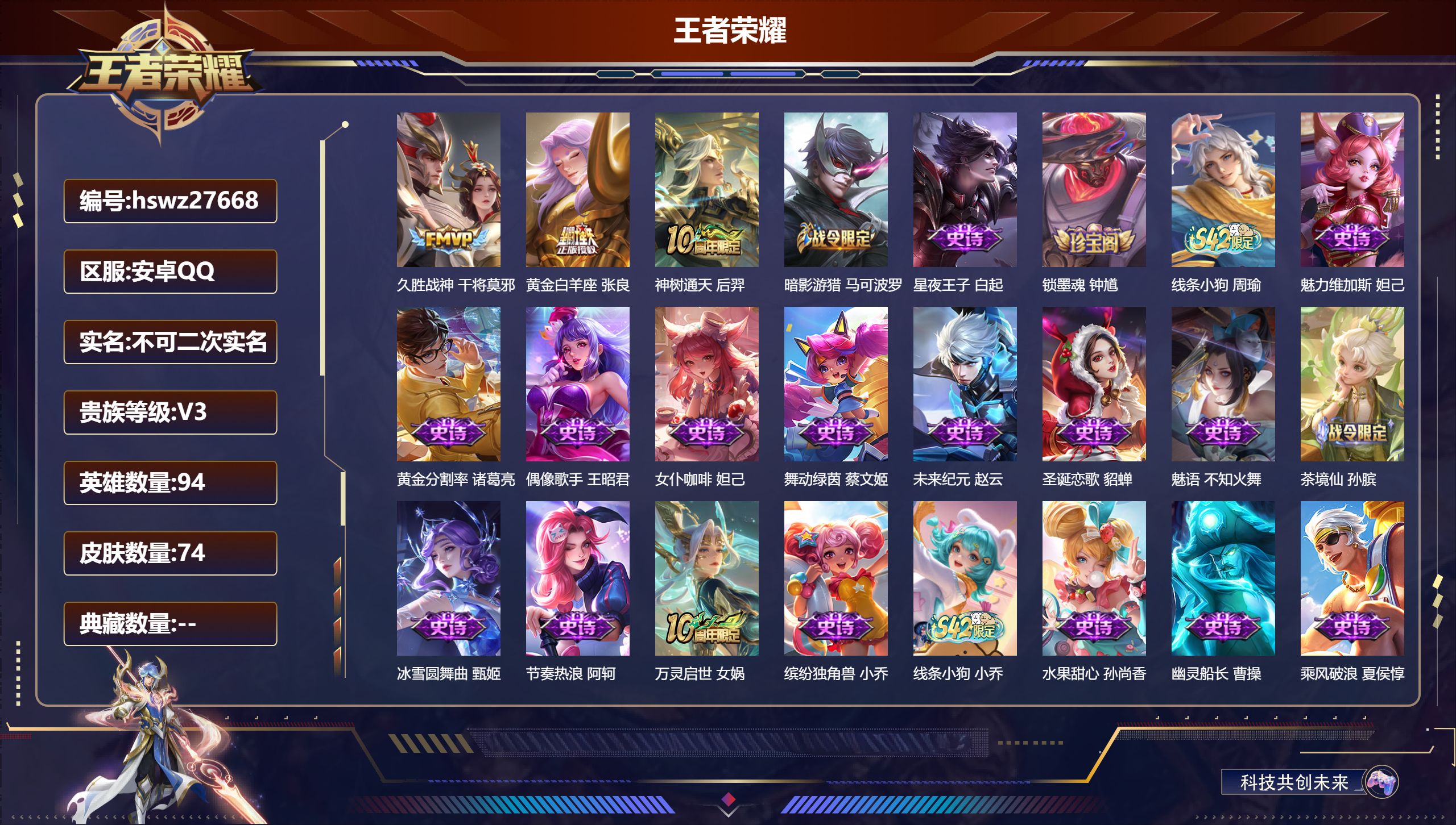 王者荣耀账号安卓QQ94英雄-74皮肤-安卓QQ/永恒钻石/74皮肤/94英雄/0典藏/0珍品无双/0无双/0珍品传说/3传说/21史诗/4稀有英雄【3 传说皮肤】久胜战神 干将莫邪,黄金白羊座 张良,神树通天 后羿,【