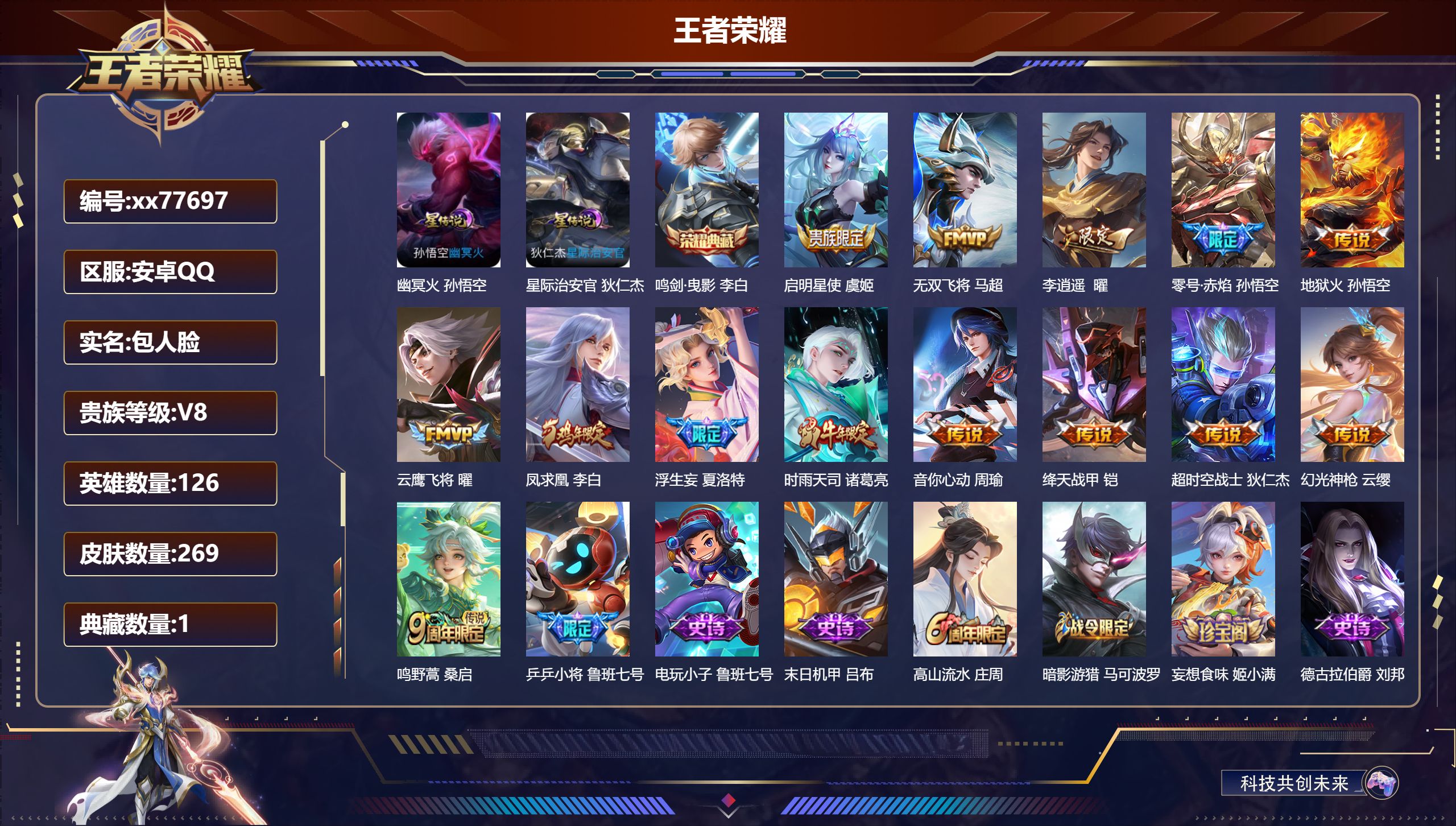 王者荣耀账号安卓QQ@77697 包人脸 V8 贵族积分56104 安卓QQ/269皮肤/126英雄/1典藏/0珍品无双