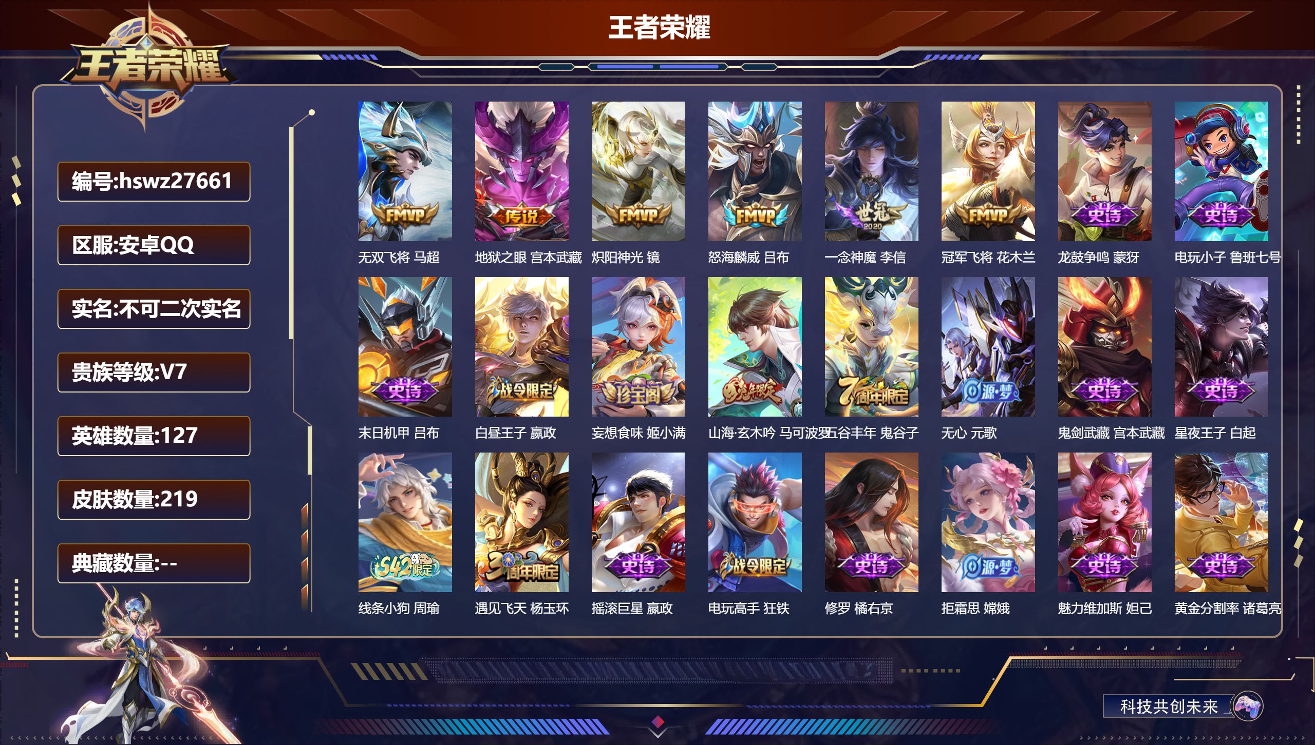 王者荣耀账号安卓QQ127英雄-219皮肤-安卓QQ/荣耀王者/219皮肤/127英雄/0典藏/0珍品无双/0无双/0珍品传说/6传说/44史诗/8稀有英雄【6 传说皮肤】无双飞将 马超,地狱之眼 宫本武藏,炽阳神光 镜