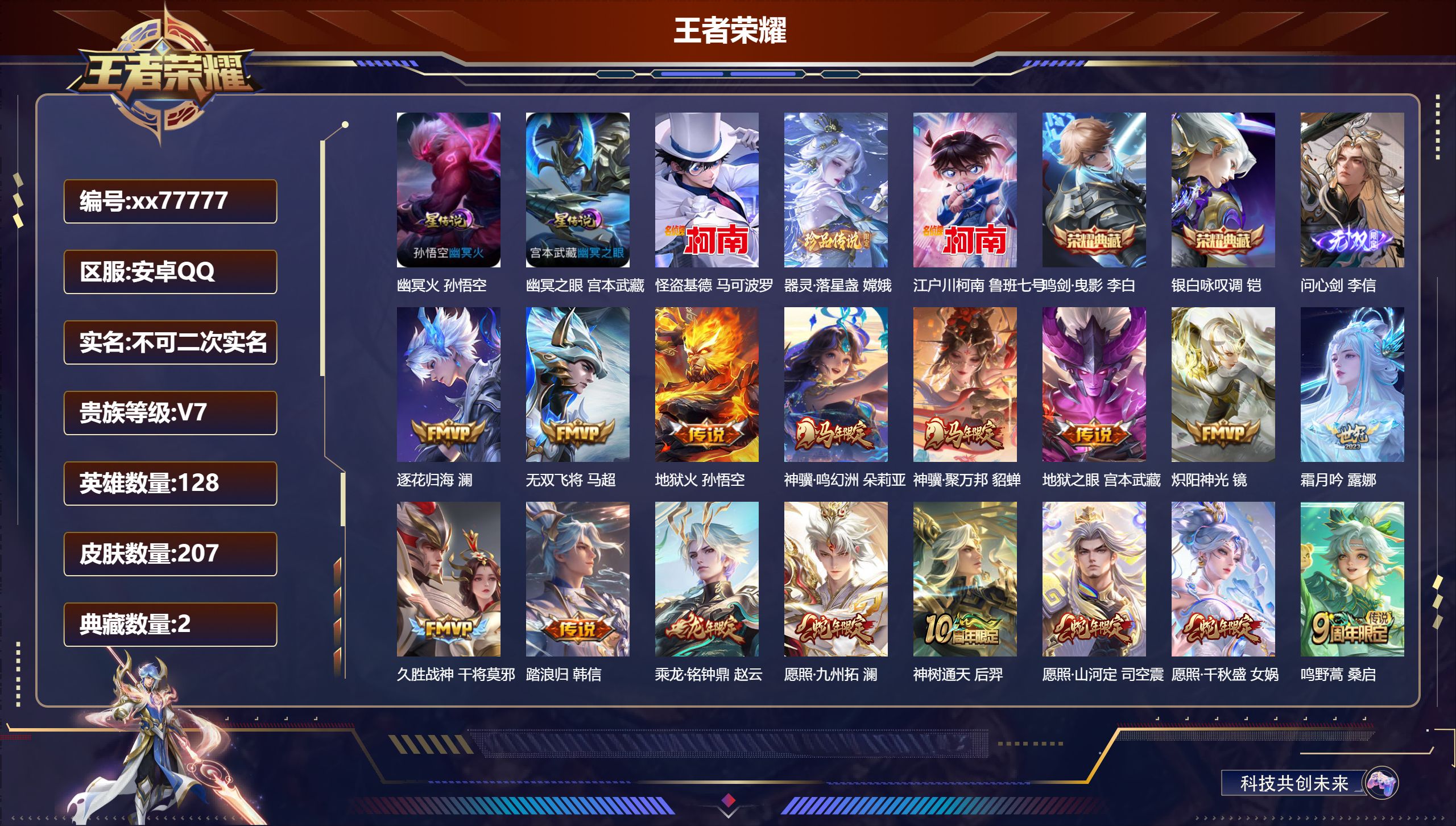 王者荣耀账号安卓QQ@77777 不包人脸 V7 贵族积分37265 安卓QQ/207皮肤/128英雄/2典藏/0珍品无