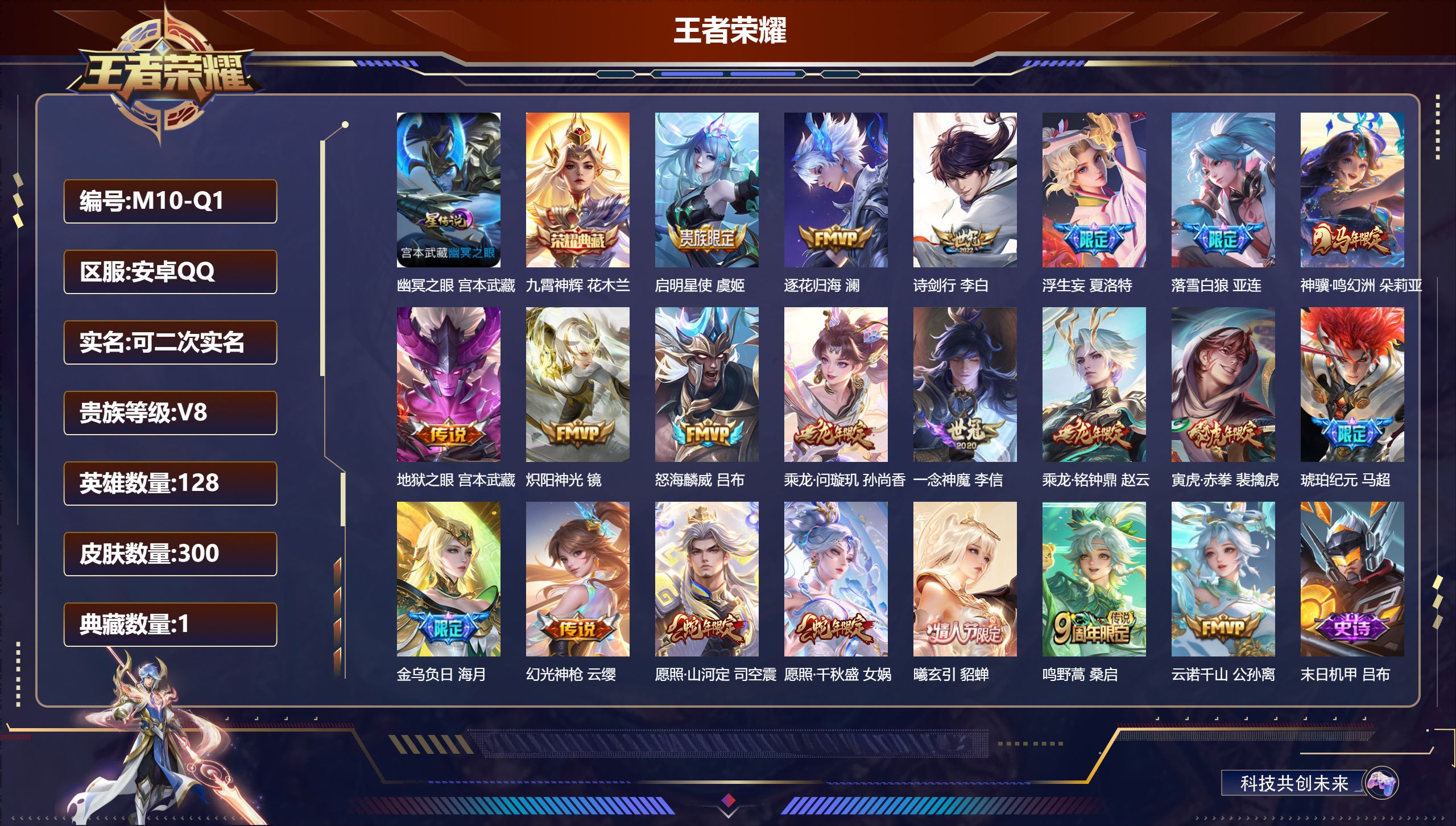 王者荣耀账号安卓QQ128英雄-300皮肤--V8-1典藏21传说 打野41段 对抗路30段 金标万战 司马懿 1星传说 幽冥之眼【全皮英雄】 司空震全皮 少司缘全皮 夏洛特全皮 影全皮 【典藏】 九霄神辉 【传说】 金