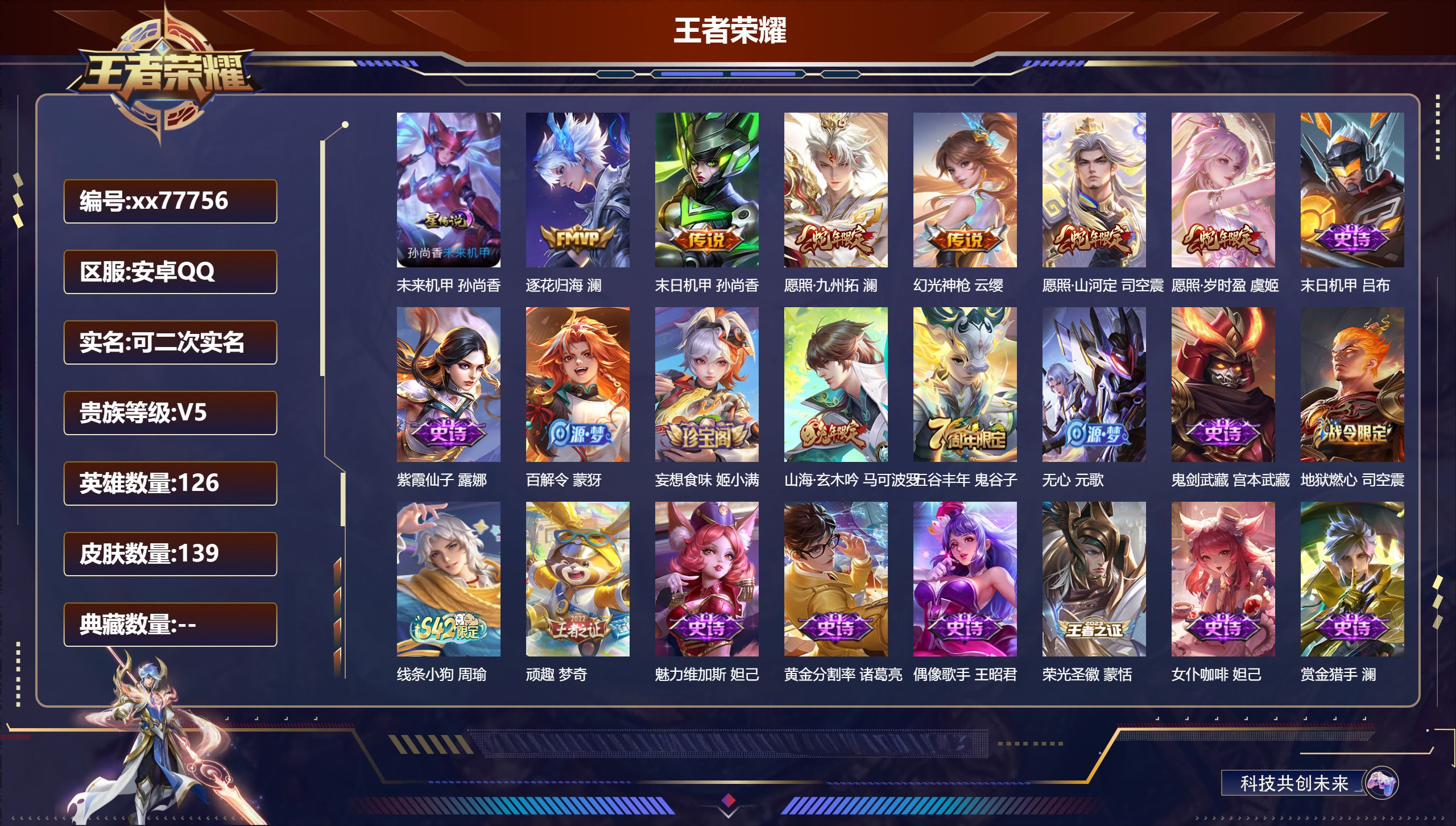 王者荣耀账号安卓QQ@77756 可二次 V5 贵族积分9721 安卓QQ/139皮肤/126英雄/0典藏/0珍品无双/