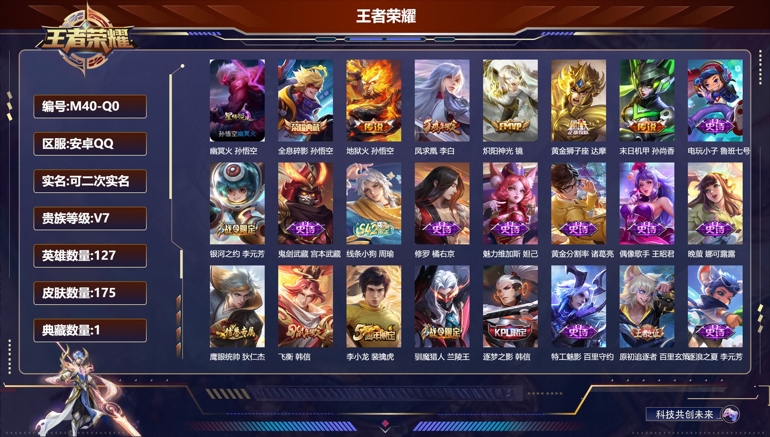 王者荣耀账号安卓QQ127英雄-175皮肤--V7-1典藏5传说 1星传说 幽冥火【典藏】 全息碎影 【传说】 凤求凰 地狱火 炽阳神光 黄金狮子座 末日机甲女 【热门】涂山容容 至尊宝 岱宗 飞衡 逐梦之影 星空之诺 