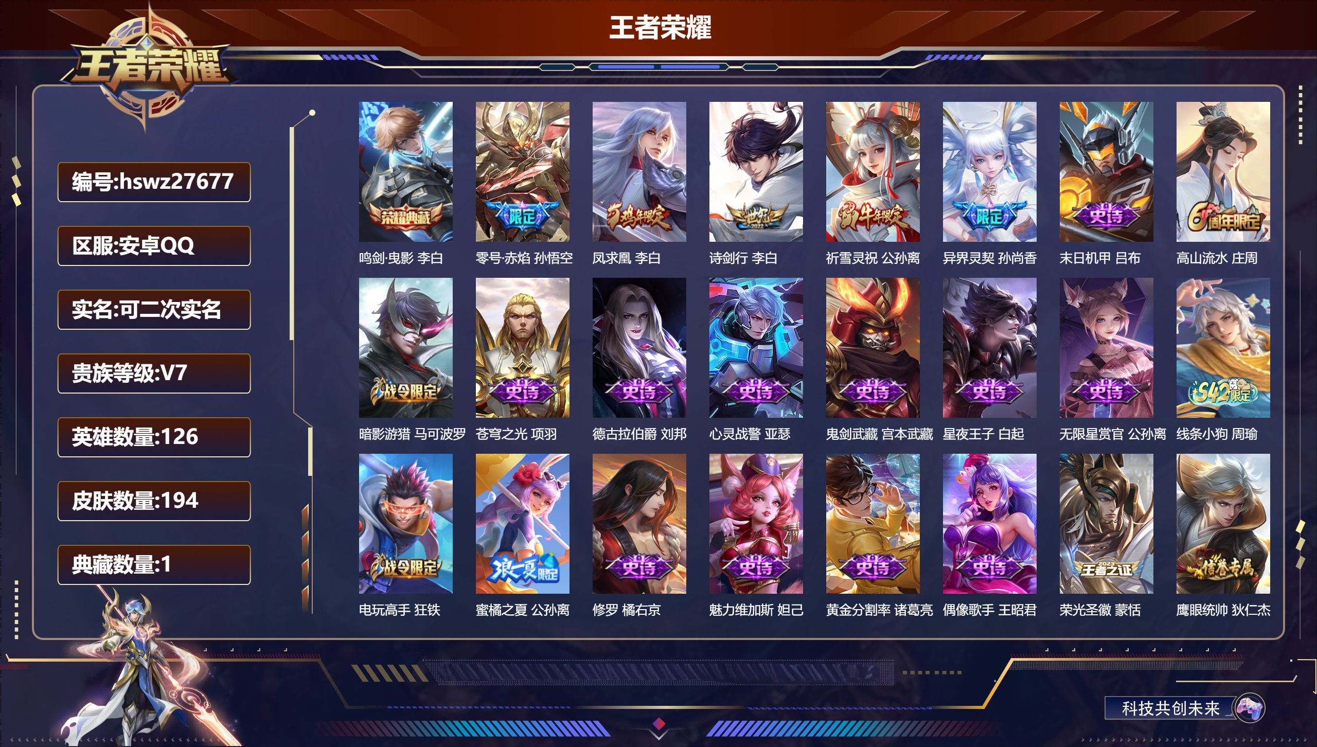 王者荣耀账号安卓QQ126英雄-194皮肤-安卓QQ/至尊星耀/194皮肤/126英雄/1典藏/0珍品无双/0无双/0珍品传说/5传说/49史诗/7稀有英雄【1 典藏皮肤】鸣剑·曳影 李白,【5 传说皮肤】零号·赤焰 孙
