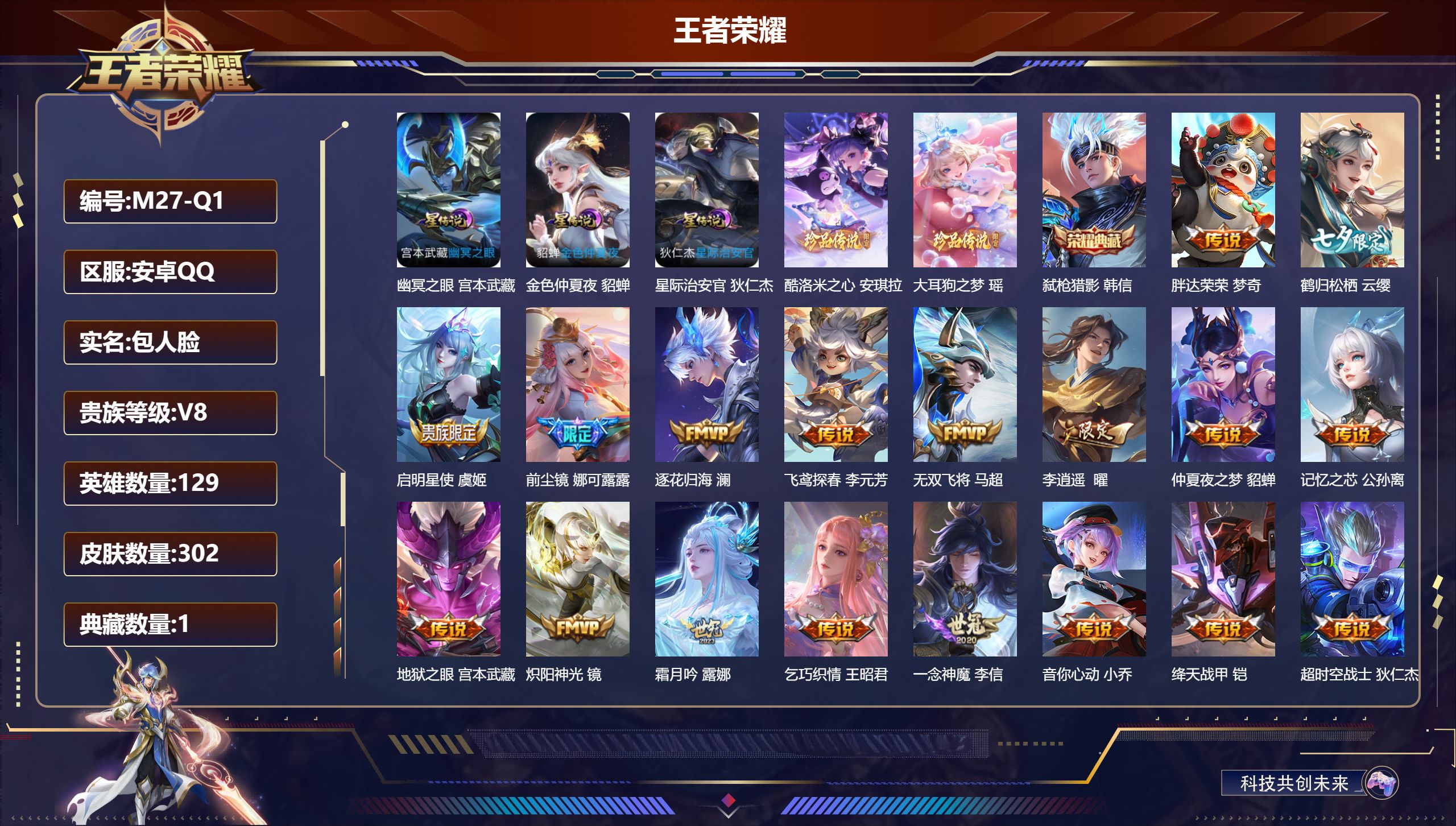 王者荣耀账号安卓QQ129英雄-302皮肤--V8-1典藏2珍品传说24传说 打野51段 对抗路38段 金标万战 梦奇 万战 曜 澜 李元芳 3星传说 幽冥之眼 星际治安官 金色仲夏夜【全皮英雄】 娜可露露全皮 【典藏】