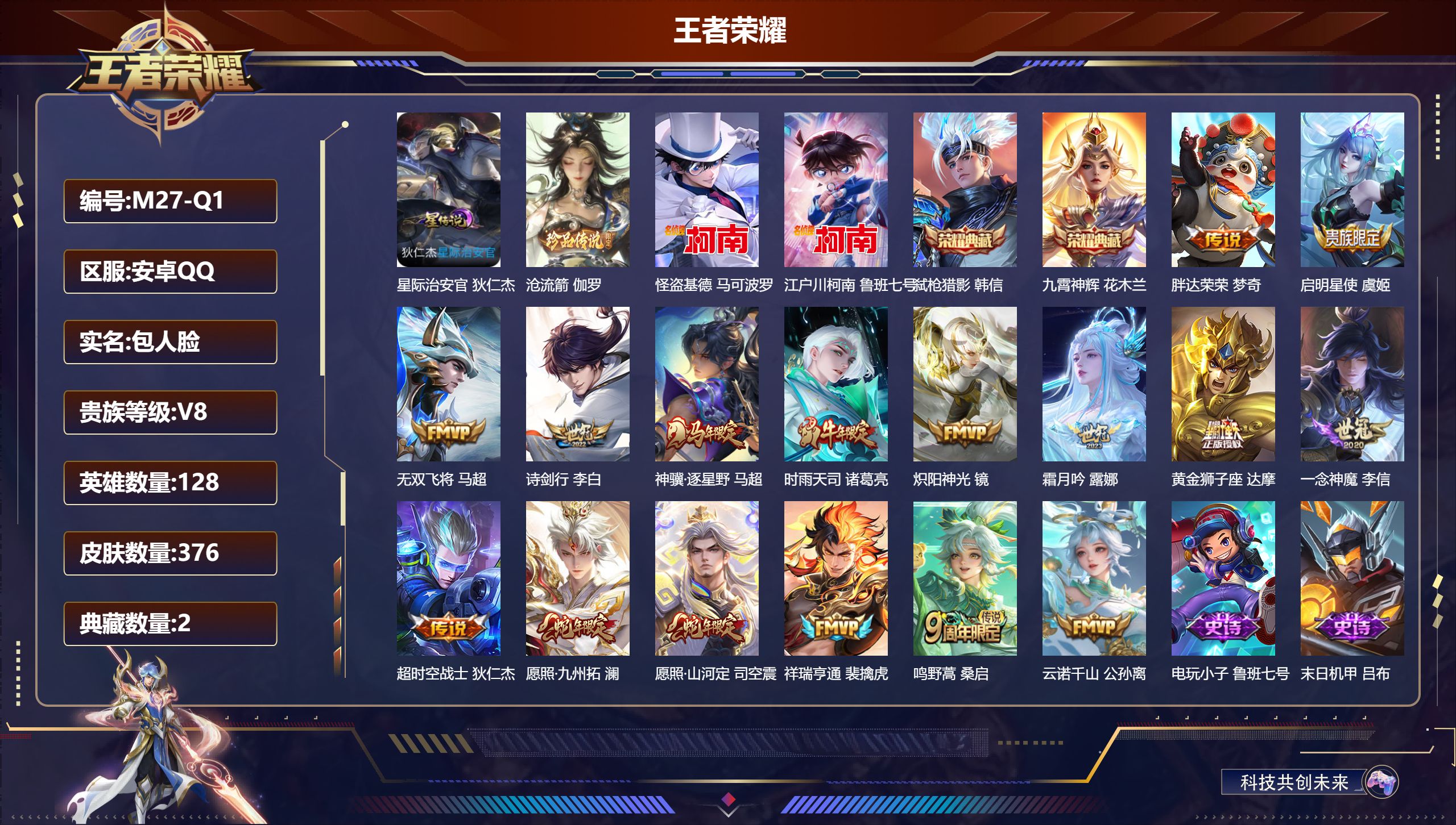 王者荣耀账号安卓QQ128英雄-376皮肤--V8-2典藏3珍品传说16传说 打野31段 1星传说 星际治安官 【全皮英雄】 鬼谷子全皮 刘邦全皮 影全皮 【典藏】 九霄神辉 弑枪猎影 【珍品传说】 沧流箭 江户川柯南 