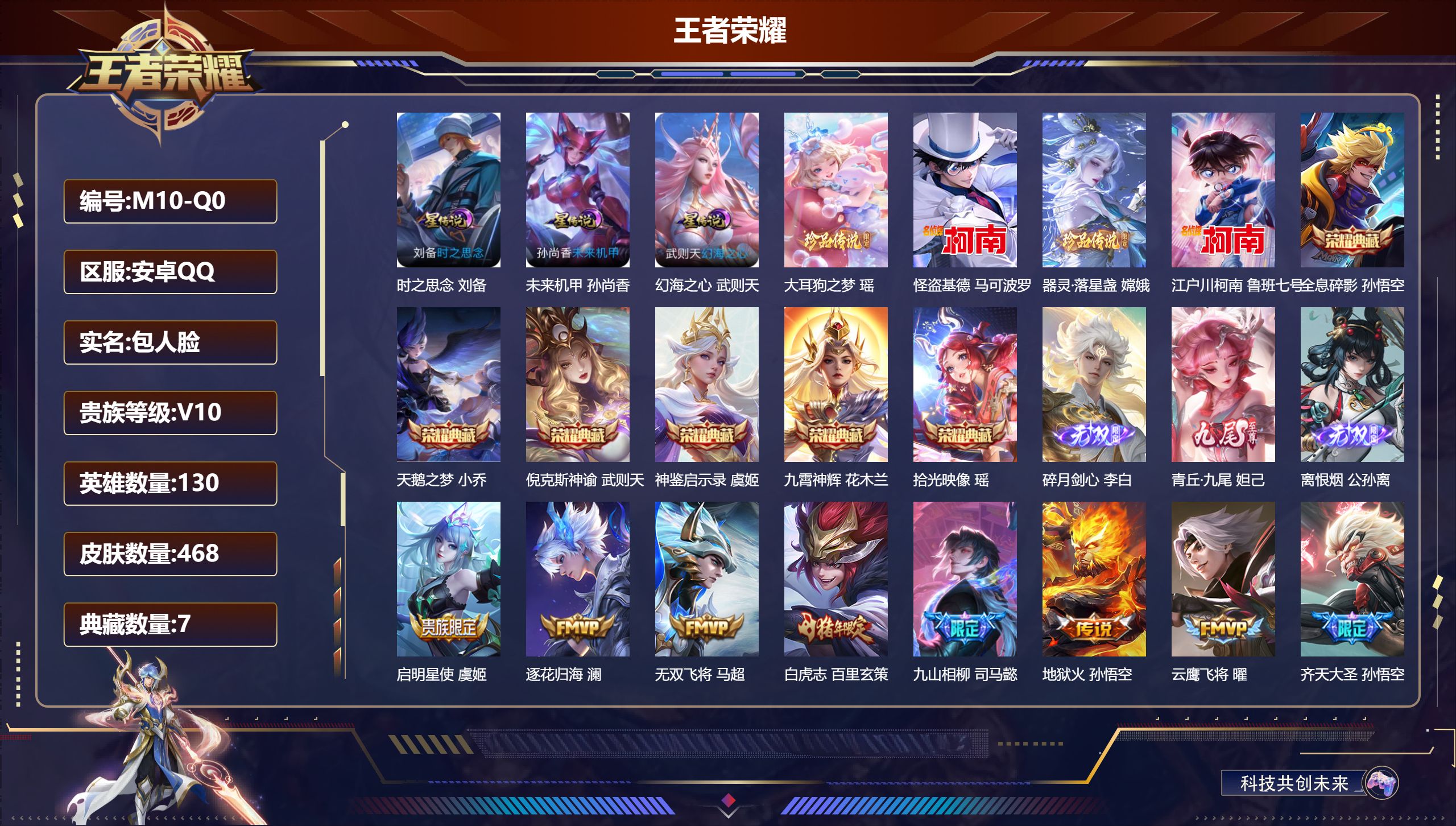 王者荣耀账号安卓QQ130英雄-468皮肤--V10-7典藏3无双4珍品传说57传说 对抗路30段 3星传说 时之思念 幻海之心 未来机甲【全皮英雄】 司空震全皮 狂铁全皮 影全皮 【典藏】 拾光映像 神鉴启示录 武则天