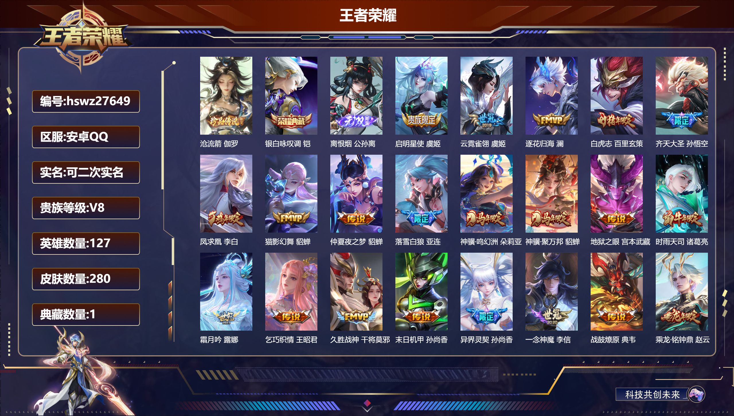 王者荣耀账号安卓QQ127英雄-280皮肤-安卓QQ/绝世王者/280皮肤/127英雄/1典藏/0珍品无双/1无双/1珍品传说/25传说/81史诗/8稀有英雄【1 珍品传说】沧流箭 伽罗,【1 典藏皮肤】银白咏叹调 铠,