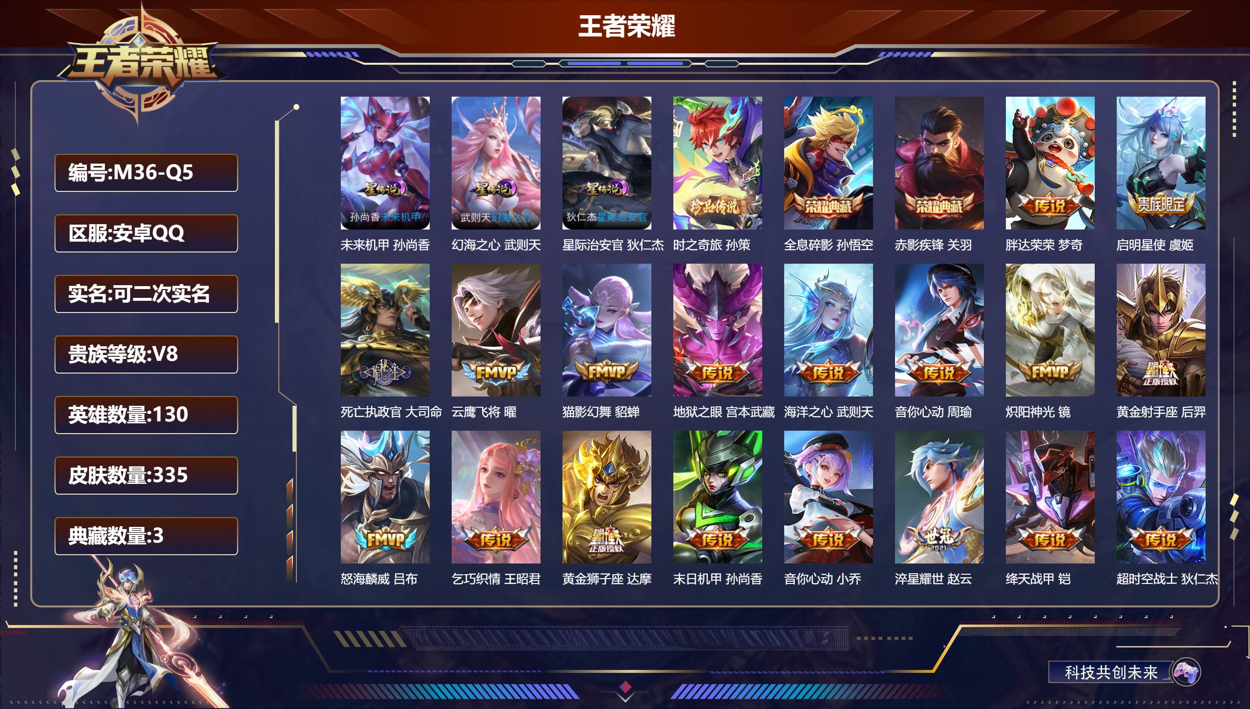 王者荣耀账号安卓QQ130英雄-335皮肤--V8-3典藏1珍品传说21传说 3星传说 幻海之心 星际治安官 未来机甲【全皮英雄】 鬼谷子全皮 【典藏】 武则天 全息碎影 赤影疾锋 【珍品传说】 时之奇旅孙策 【传说】 