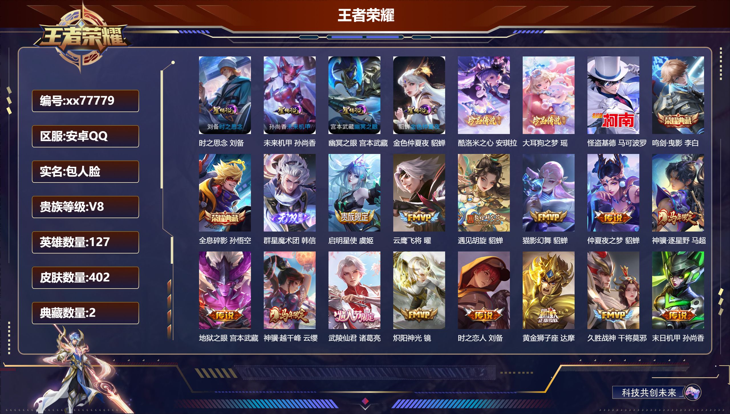 王者荣耀账号安卓QQ@77779 包人脸 V8 贵族积分94966 安卓QQ/402皮肤/127英雄/2典藏/0珍品无双