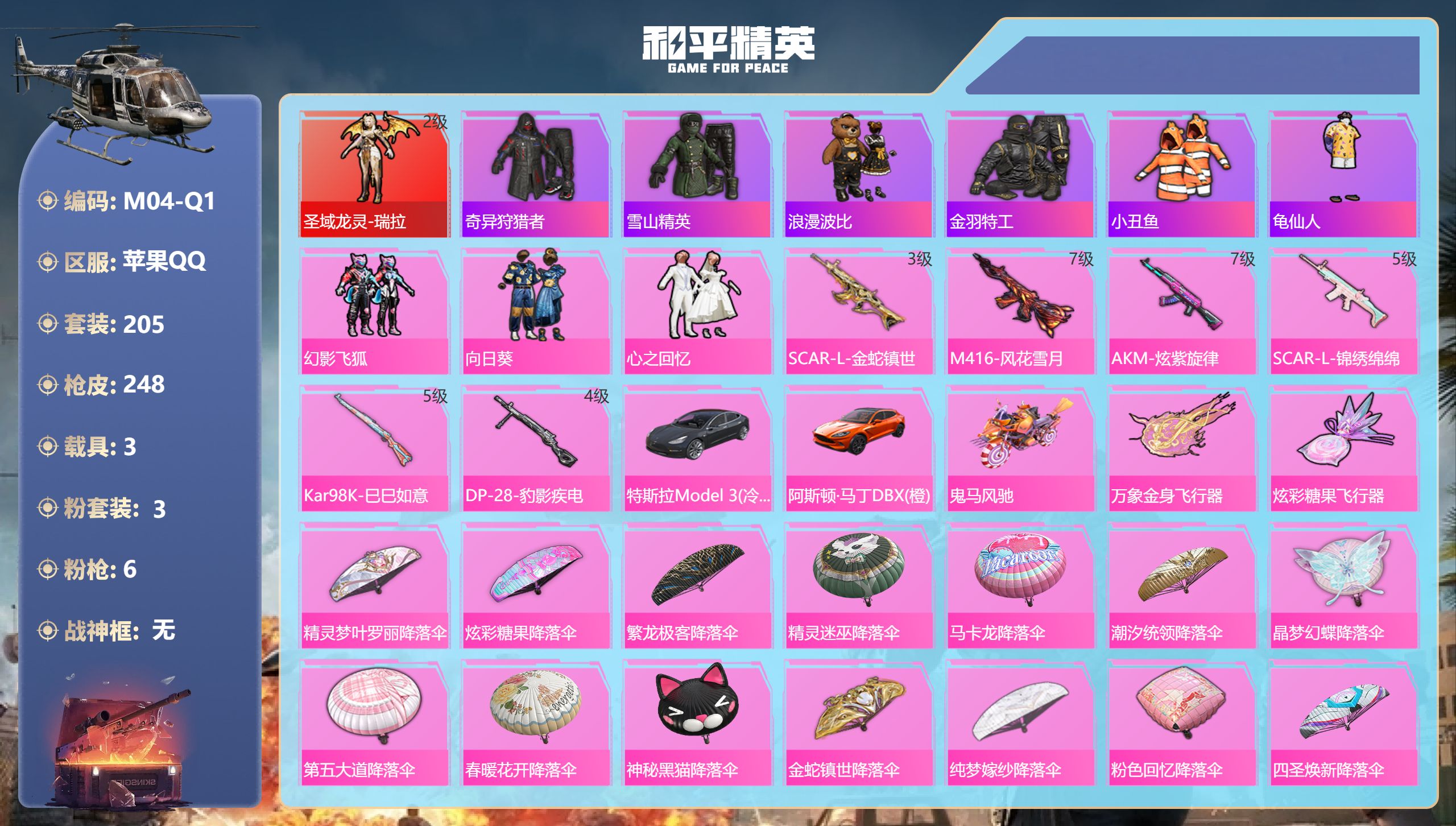 和平精英账号苹果QQ3载具-205套装-248枪皮-1红装2稀有3载具3粉装6特效枪35热门205套装248枪皮 83014热力值 10印记 历史绝世王牌20星 【1红装】 圣域龙灵-瑞拉 (2级) 【2稀有】 奇异狩猎