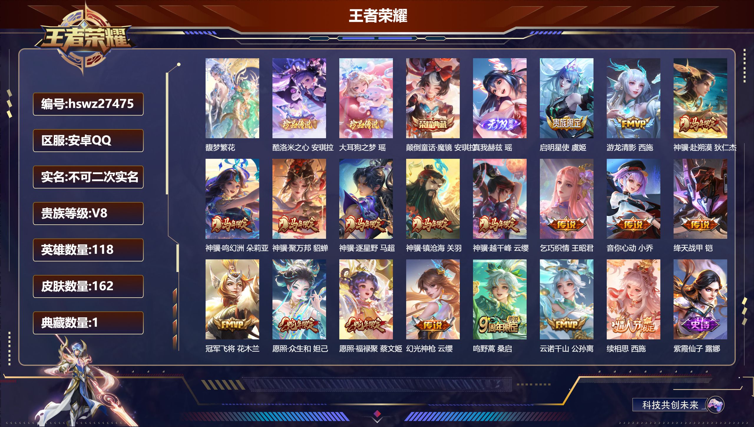 王者荣耀账号安卓QQ118英雄-162皮肤-安卓QQ/至尊星耀/162皮肤/118英雄/1典藏/1珍品无双/1无双/2珍品传说/18传说/43史诗/3稀有英雄【1 珍品无双】馥梦繁花,【2 珍品传说】酷洛米之心 安琪拉,
