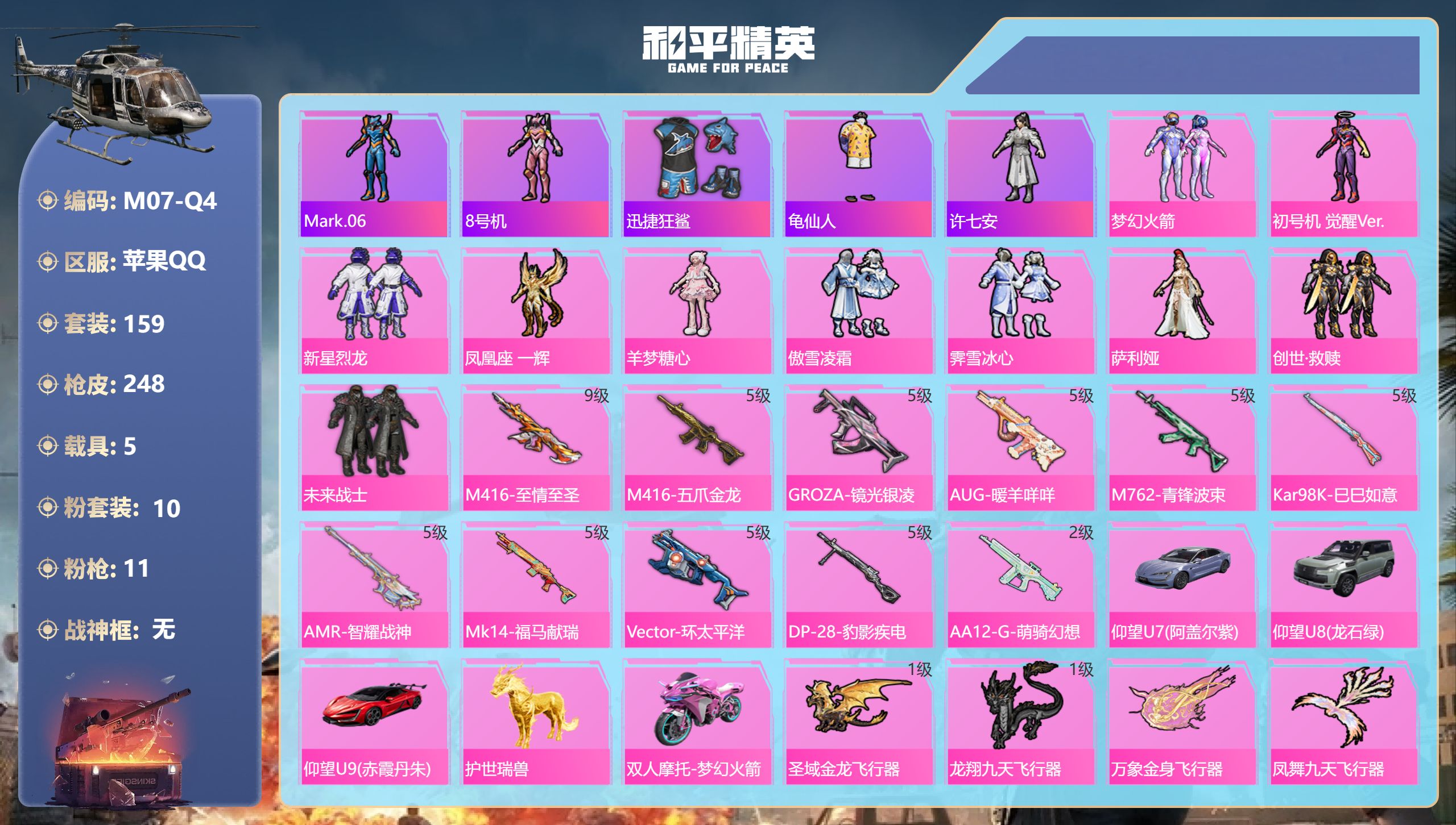 和平精英账号苹果QQ5载具-159套装-248枪皮-5载具10粉装11特效枪11热门159套装248枪皮 79145热力值 11印记 历史超级王牌15星 【5载具】 仰望U7先锋版(阿盖尔紫) 仰望U9(赤霞丹朱) 仰望