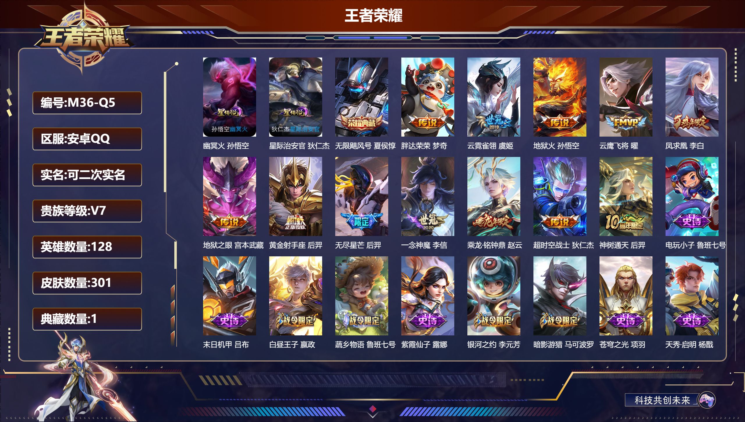 王者荣耀账号安卓QQ128英雄-301皮肤--V7-1典藏12传说 发育路31段 2星传说 幽冥火 星际治安官【全皮英雄】 猪八戒全皮 【典藏】 无限飓风号 【传说】 乘龙铭钟鼎 凤求凰 神树通天 无尽星芒 地狱火 云鹰