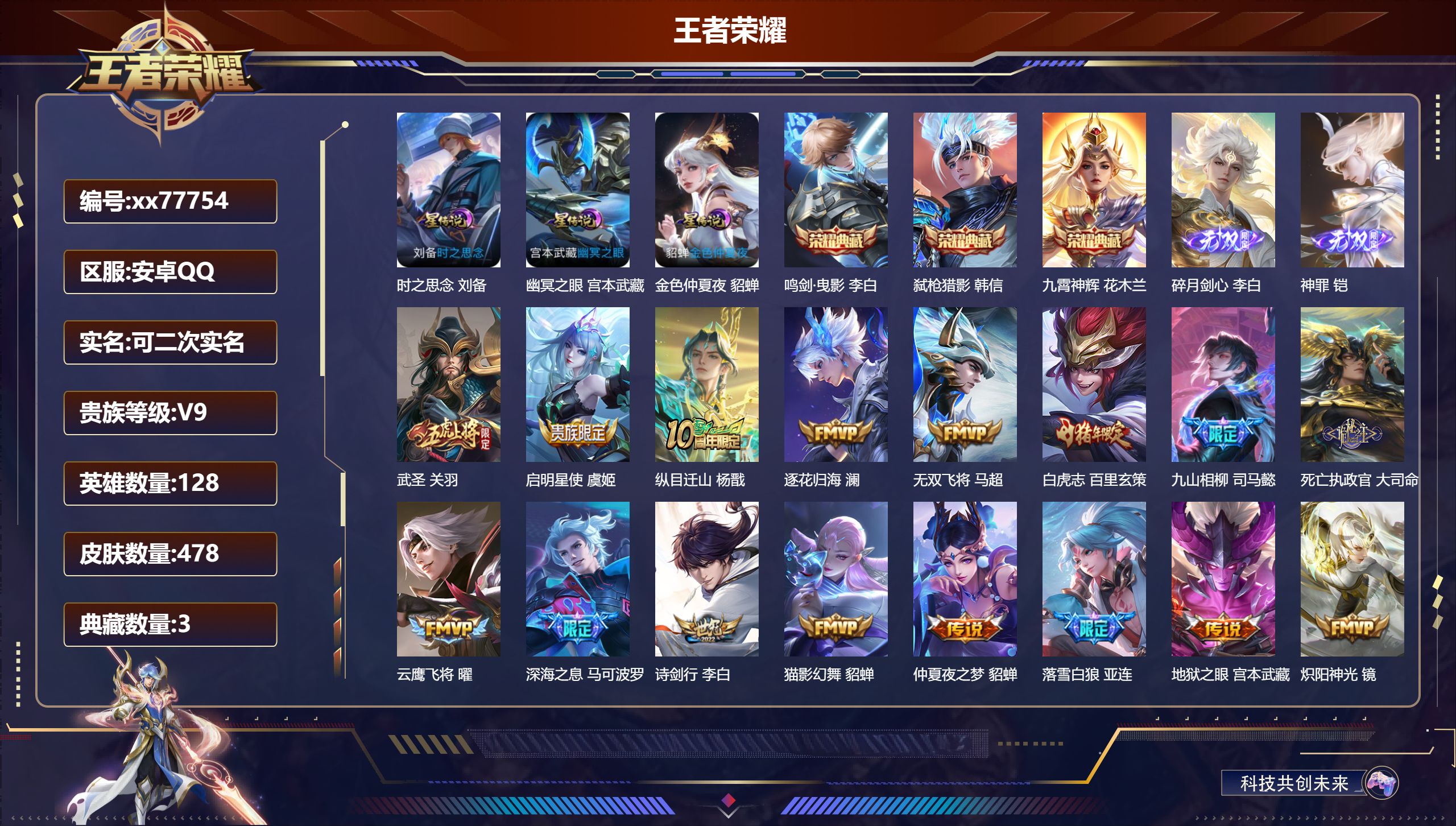 王者荣耀账号安卓QQ@77754 可二次 V9 贵族积分 安卓QQ/478皮肤/128英雄/3典藏/0珍品无双/2无双/