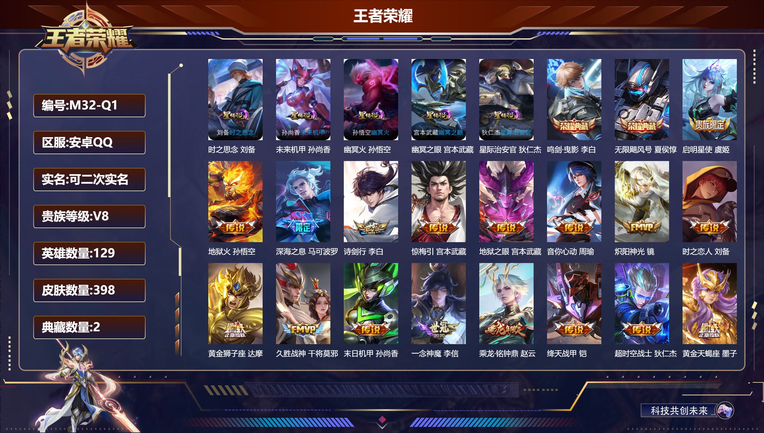 王者荣耀账号安卓QQ129英雄-398皮肤--V8-2典藏21传说 5星传说 时之思念 幽冥火 幽冥之眼 星际治安官 未来机甲【全皮英雄】 刘禅全皮 盾山全皮 影全皮 【典藏】 无限飓风号 鸣剑曳影 【传说】 黄金天蝎座