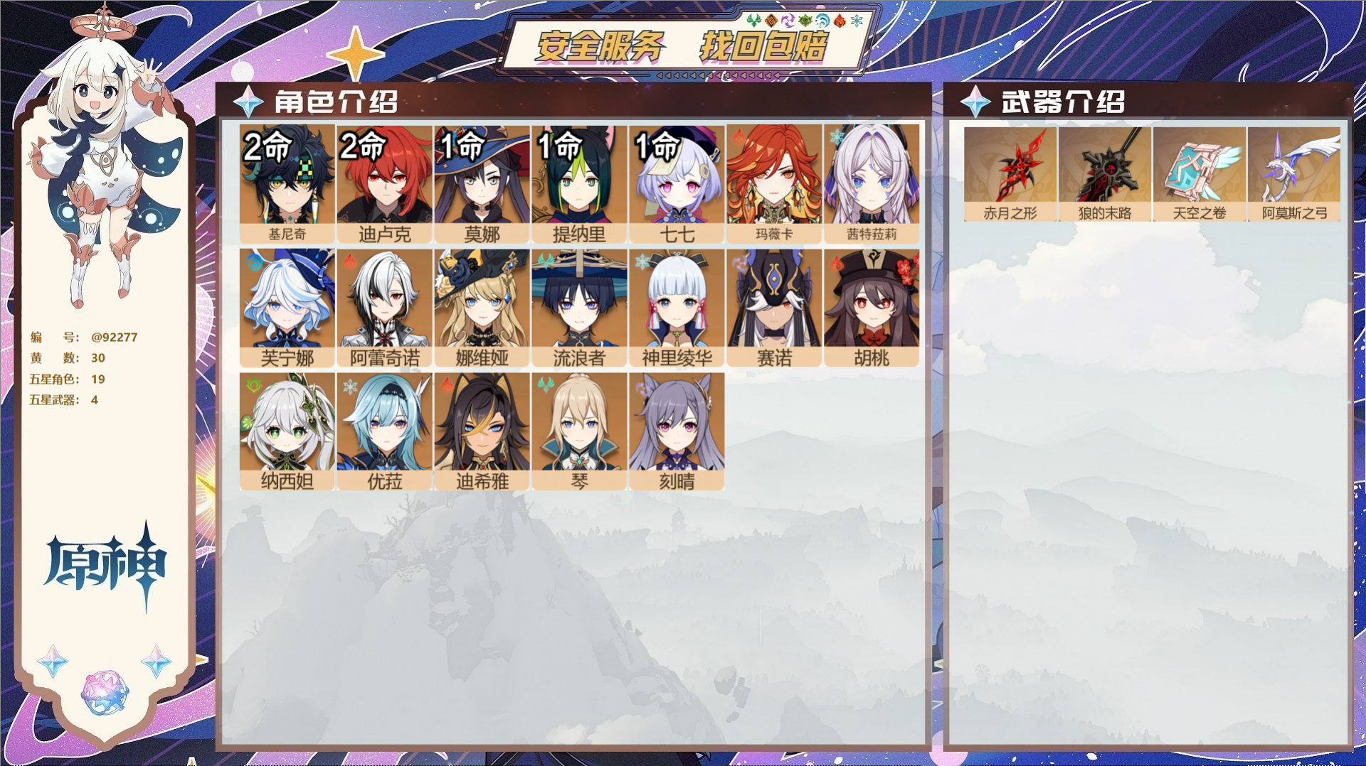 YSMK44053原神账号详情图2