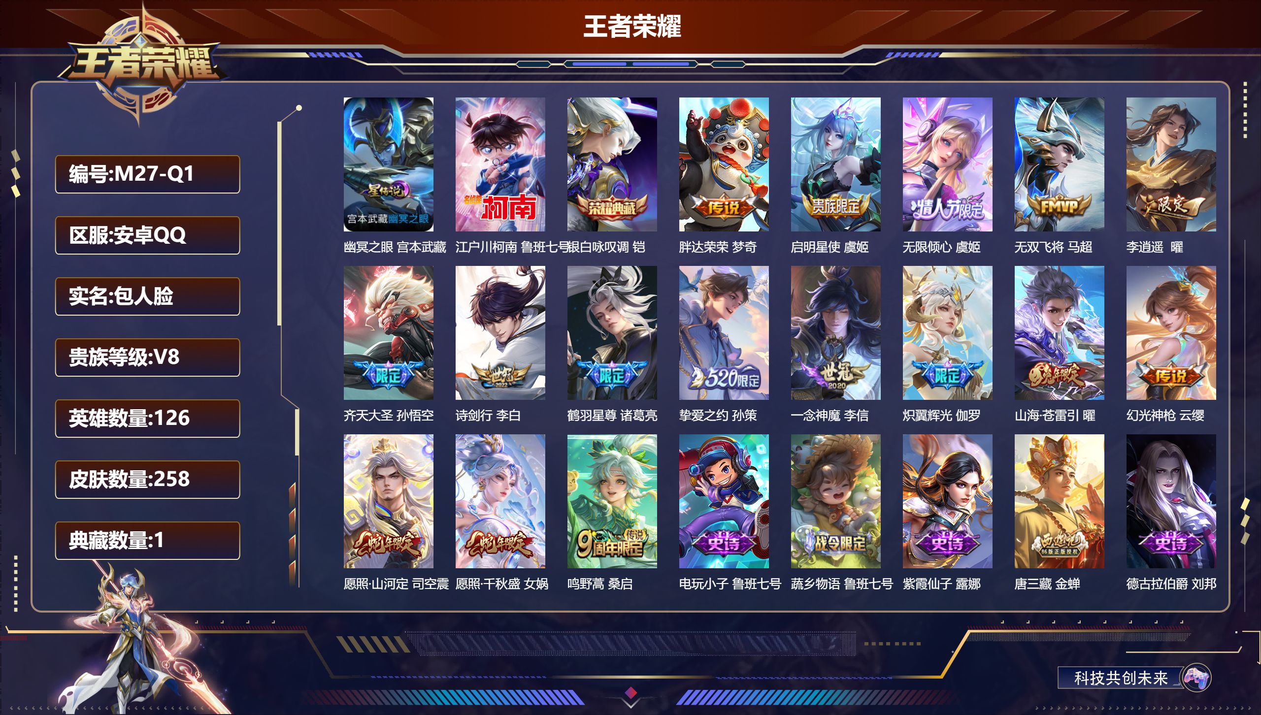 王者荣耀账号安卓QQ126英雄-258皮肤--V8-1典藏1珍品传说16传说 打野31段 1星传说 幽冥之眼【全皮英雄】 金蝉全皮 影全皮 【典藏】 银白咏叹调 【珍品传说】 江户川柯南 【传说】 幻光神枪 愿照千秋盛 