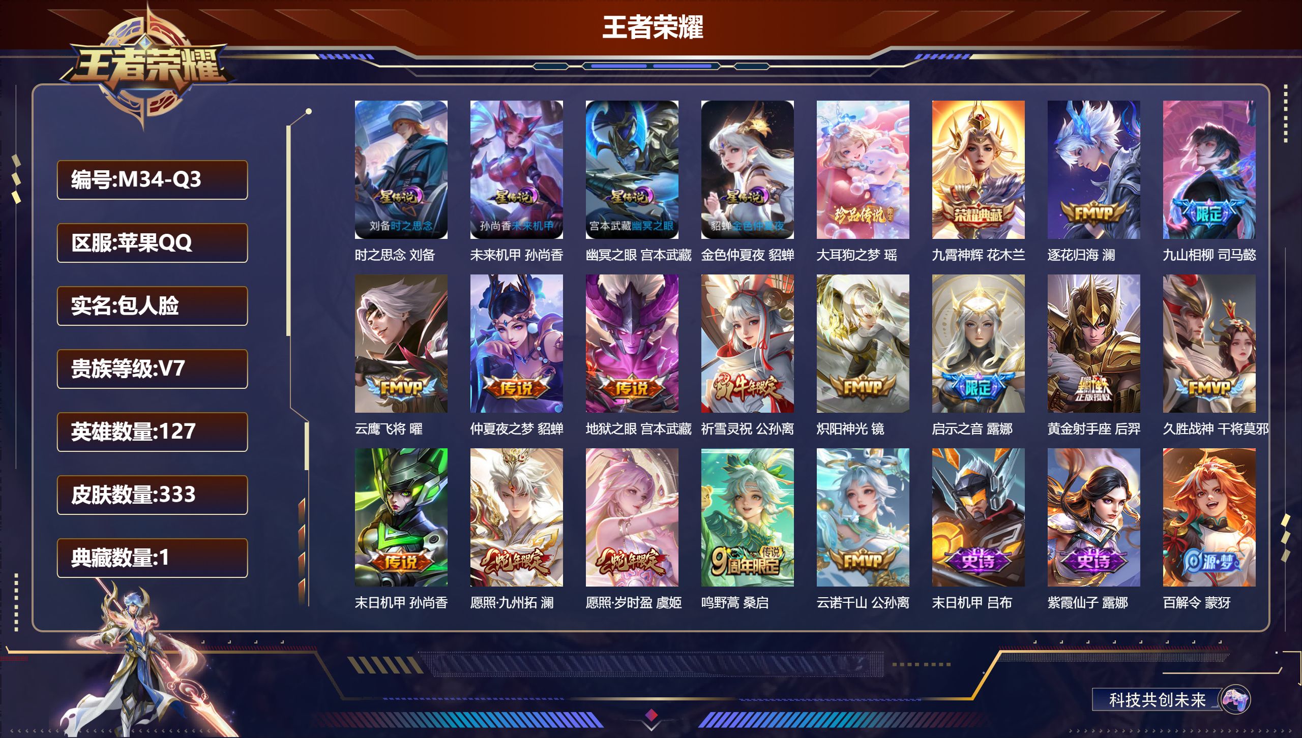 王者荣耀账号苹果QQ127英雄-333皮肤--V7-1典藏1珍品传说15传说 打野32段 金标 曜 牛魔 司马懿 4星传说 时之思念 幽冥之眼 未来机甲 金色仲夏夜【全皮英雄】 刘邦全皮 司马懿全皮 【典藏】 九霄神辉 