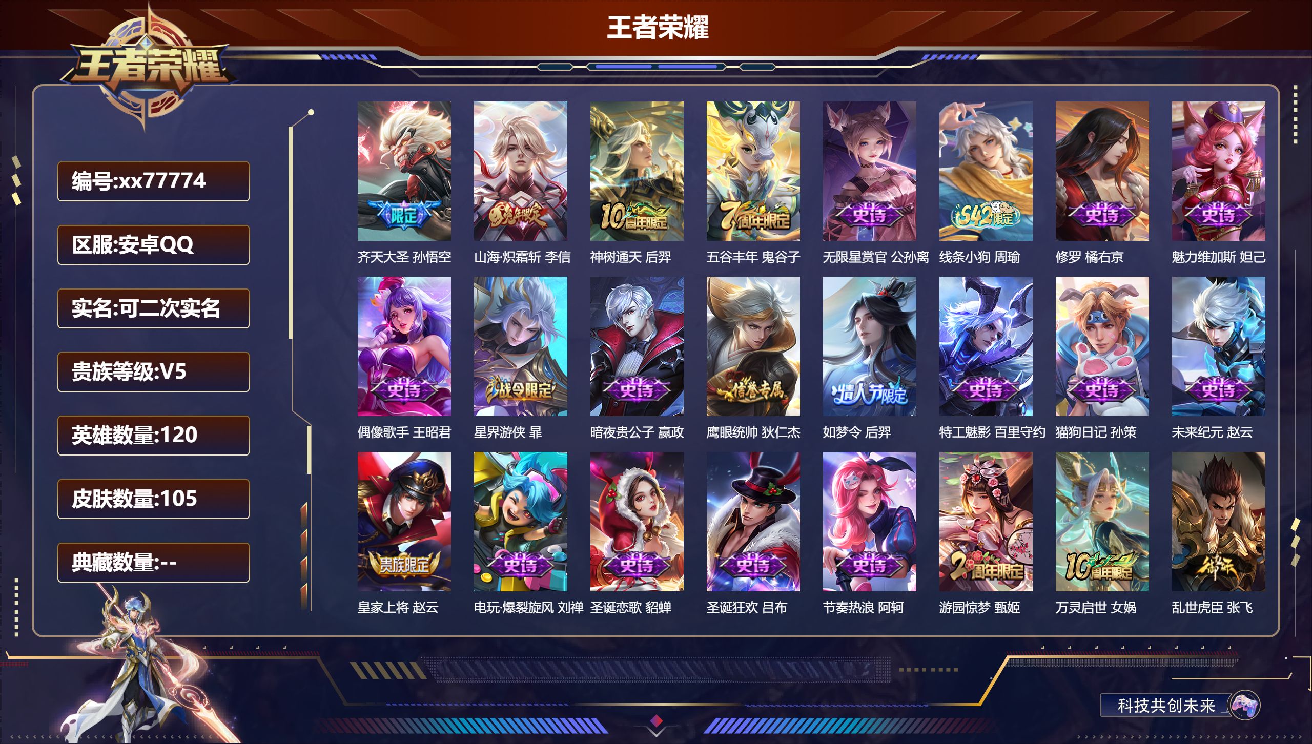 王者荣耀账号安卓QQ@77774 可二次 V5 贵族积分7417 安卓QQ/105皮肤/120英雄/0典藏/0珍品无双/