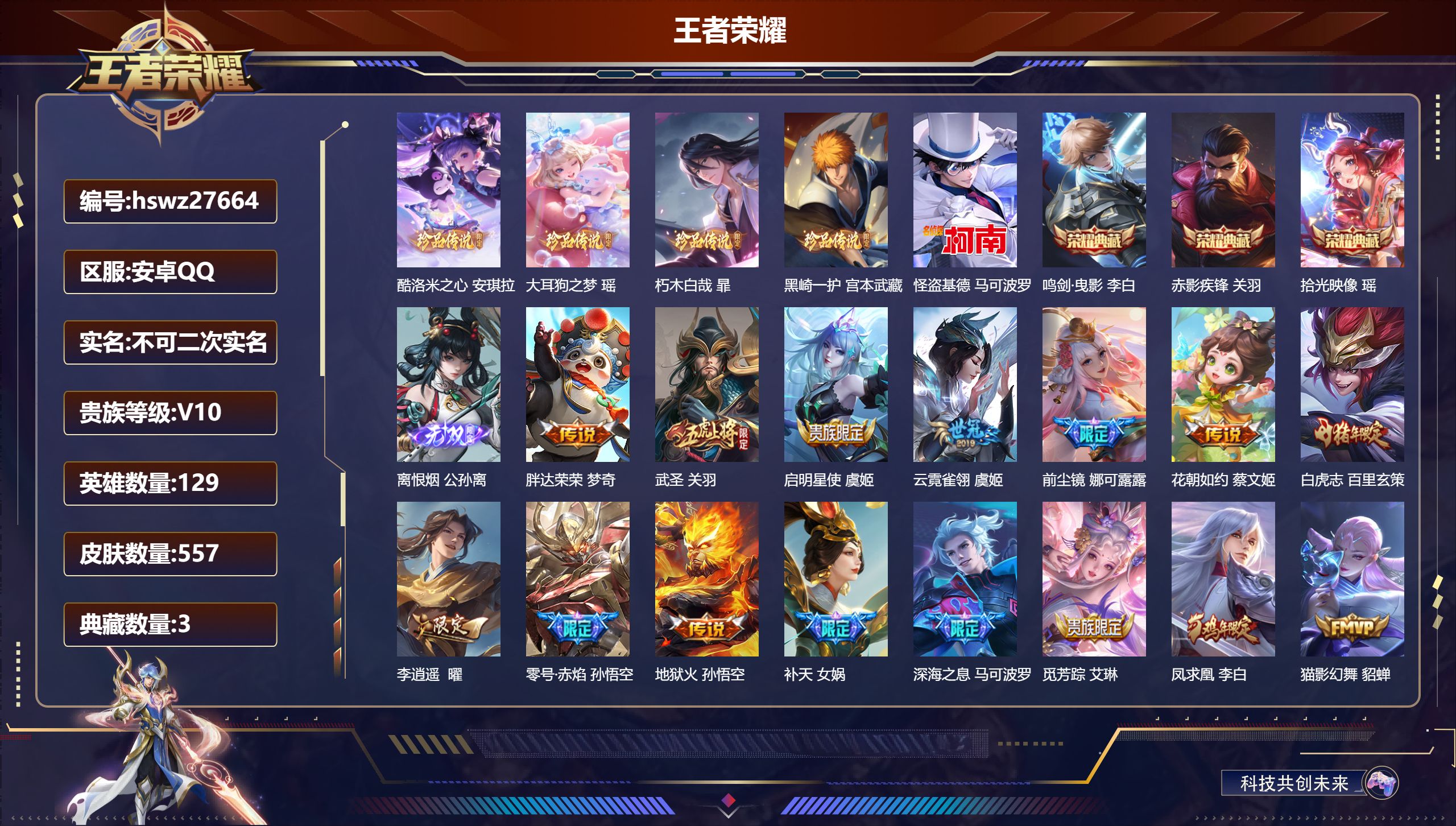 王者荣耀账号安卓QQ129英雄-557皮肤-安卓QQ/荣耀王者/557皮肤/129英雄/3典藏/0珍品无双/1无双/5珍品传说/46传说/188史诗/10稀有英雄【5 珍品传说】酷洛米之心 安琪拉,大耳狗之梦 瑶,朽木白