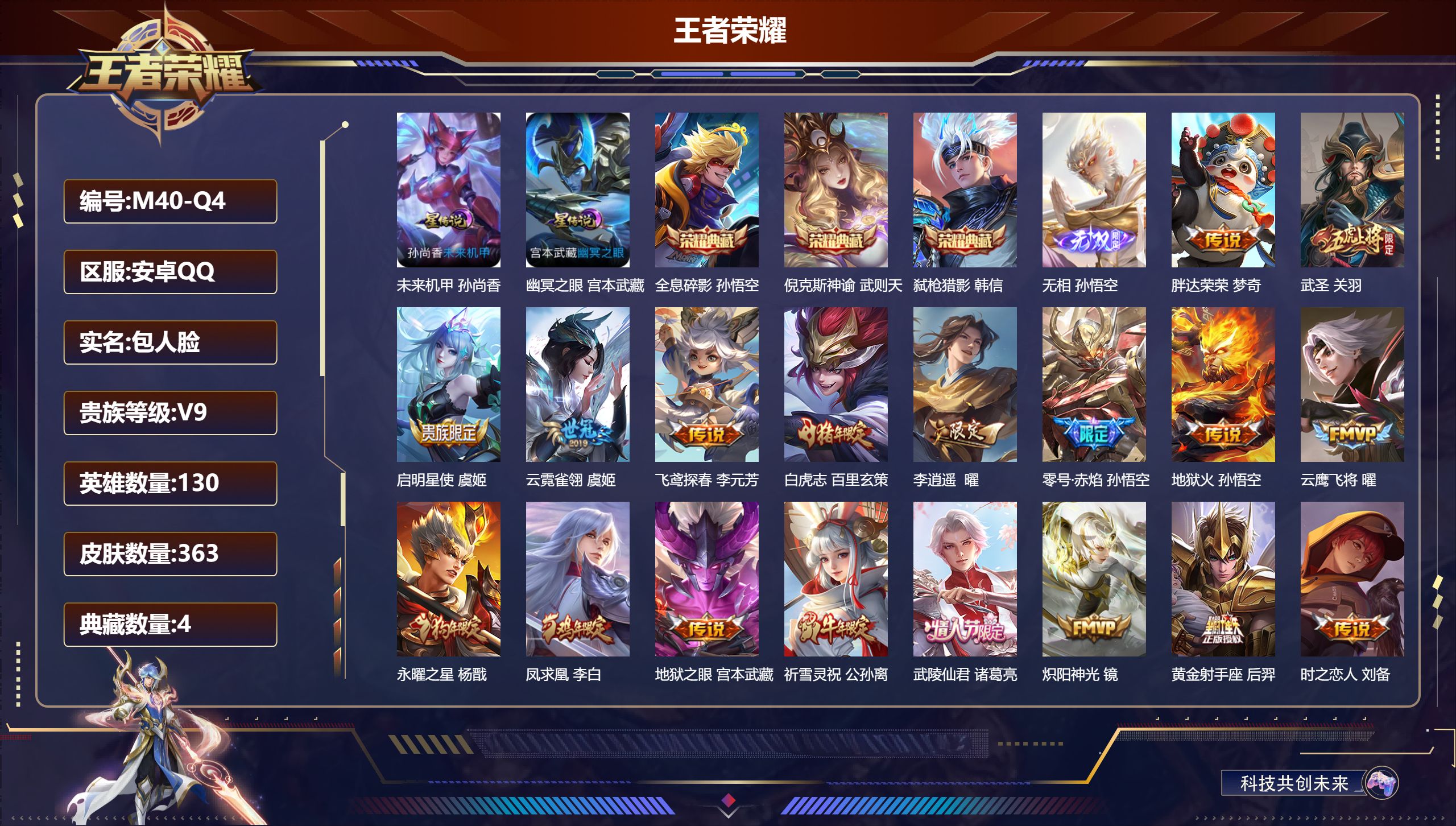 王者荣耀账号安卓QQ130英雄-363皮肤--V9-4典藏1无双26传说 2星传说 幽冥之眼 未来机甲【全皮英雄】 猪八戒全皮 影全皮 【典藏】 武则天 倪克斯神谕 全息碎影 弑枪猎影 【无双】 无相 【传说】 凤求凰 