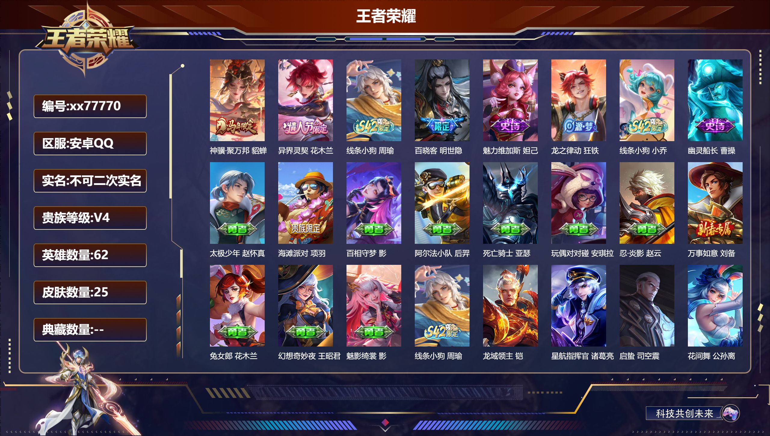 王者荣耀账号安卓QQ@77770 不包人脸 V4 贵族积分2355 安卓QQ/25皮肤/62英雄/0典藏/0珍品无双/0