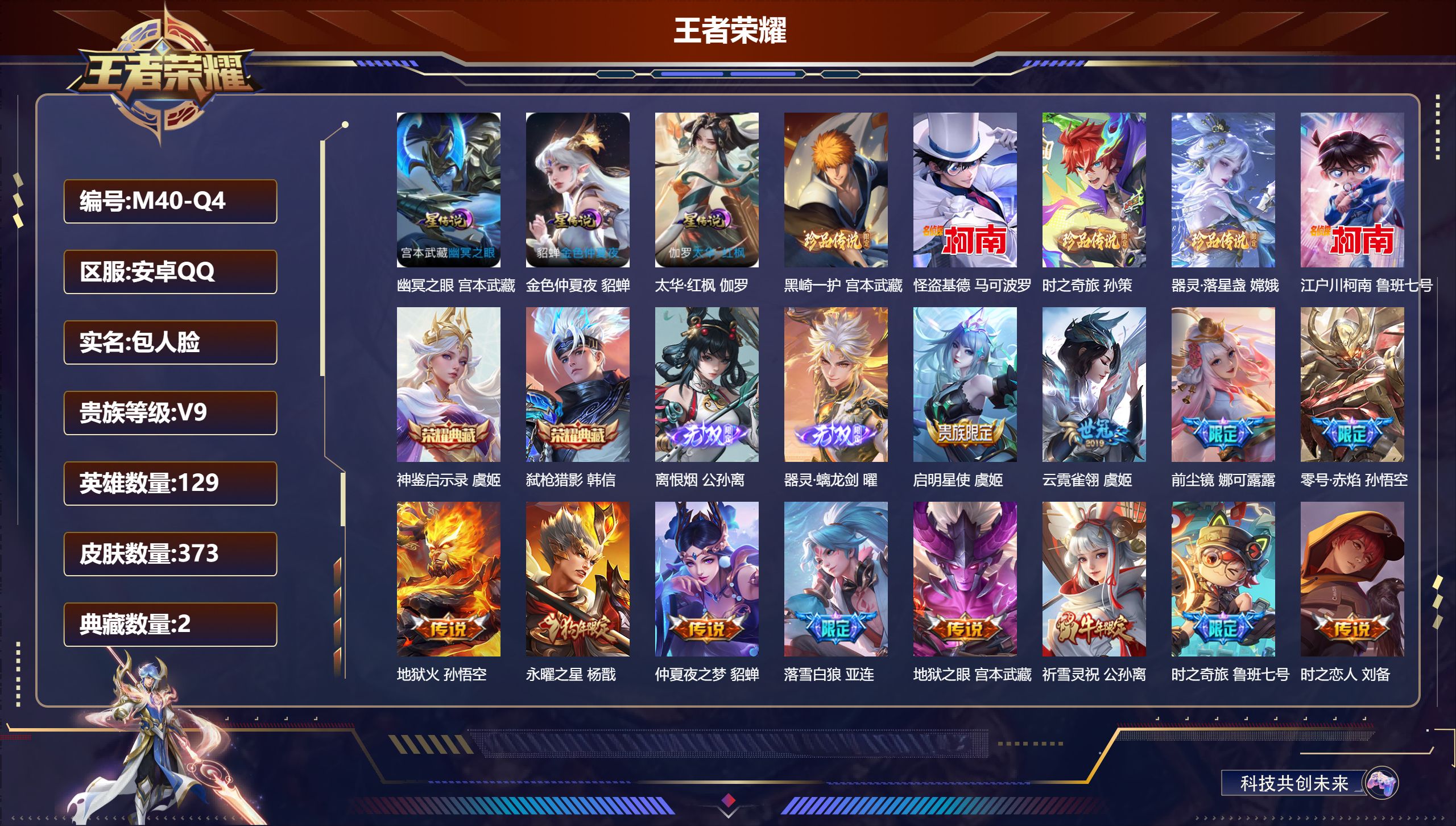 王者荣耀账号安卓QQ129英雄-373皮肤--V9-2典藏2无双5珍品传说30传说 3星传说 太华·红枫 幽冥之眼 金色仲夏夜【全皮英雄】 娜可露露全皮 司空震全皮 鬼谷子全皮 影全皮 苍全皮 【典藏】 神鉴启示录 弑枪