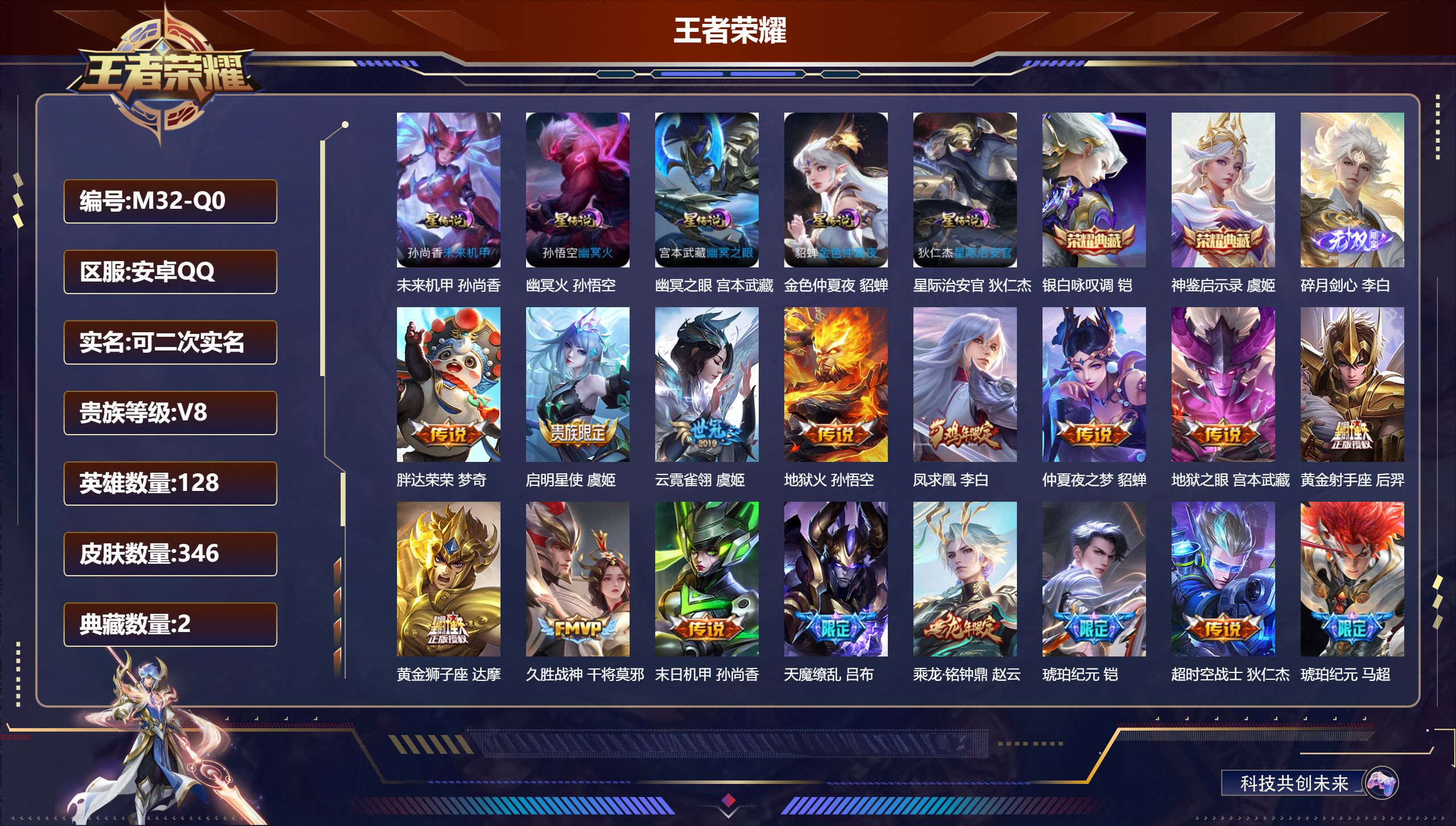 王者荣耀账号安卓QQ128英雄-346皮肤--V8-2典藏1无双21传说 金标 李白 5星传说 幽冥火 幽冥之眼 星际治安官 未来机甲 金色仲夏夜【全皮英雄】 猪八戒全皮 【典藏】 神鉴启示录 银白咏叹调 【无双】 碎月