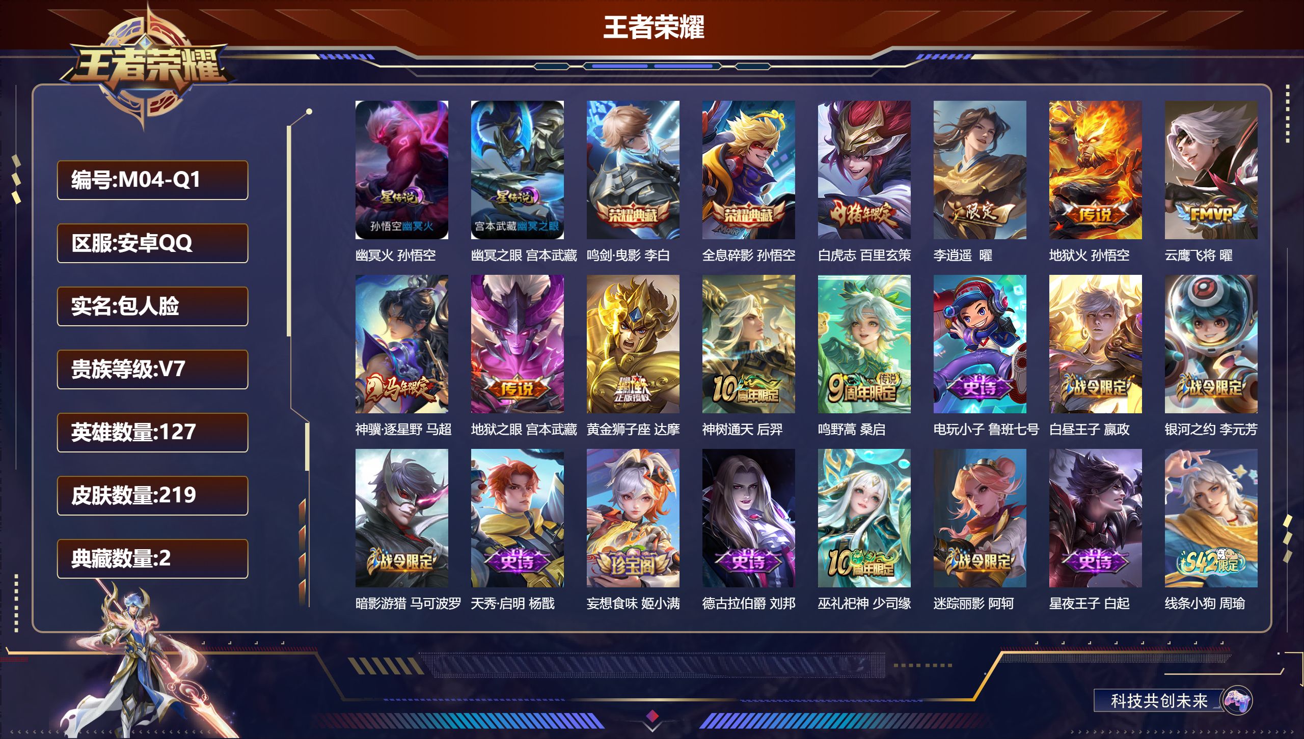 王者荣耀账号安卓QQ127英雄-219皮肤--V7-2典藏9传说 2星传说 幽冥火 幽冥之眼【全皮英雄】 猪八戒全皮 【典藏】 全息碎影 鸣剑曳影 【传说】 神骥逐星野 神树通天 鸣野蒿 白虎志 李逍遥 地狱火 云鹰飞将