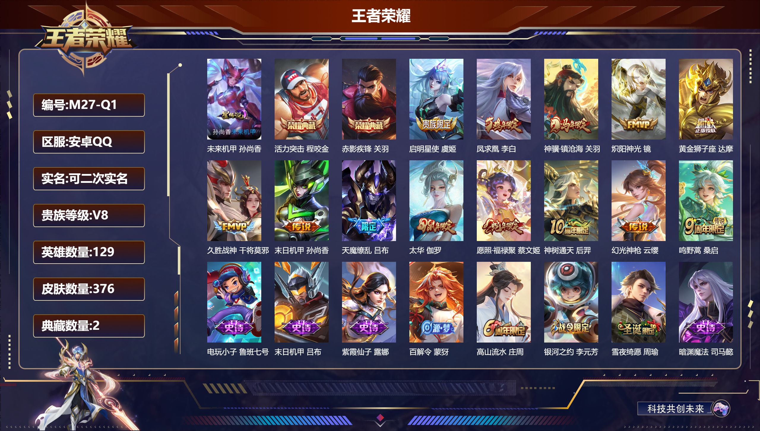 王者荣耀账号安卓QQ129英雄-376皮肤--V8-2典藏13传说 对抗路37段 游走32段 1星传说 未来机甲【全皮英雄】 影全皮 【典藏】 活力突击 赤影疾锋 【传说】 凤求凰 神骥镇沧海 神树通天 幻光神枪 愿照福