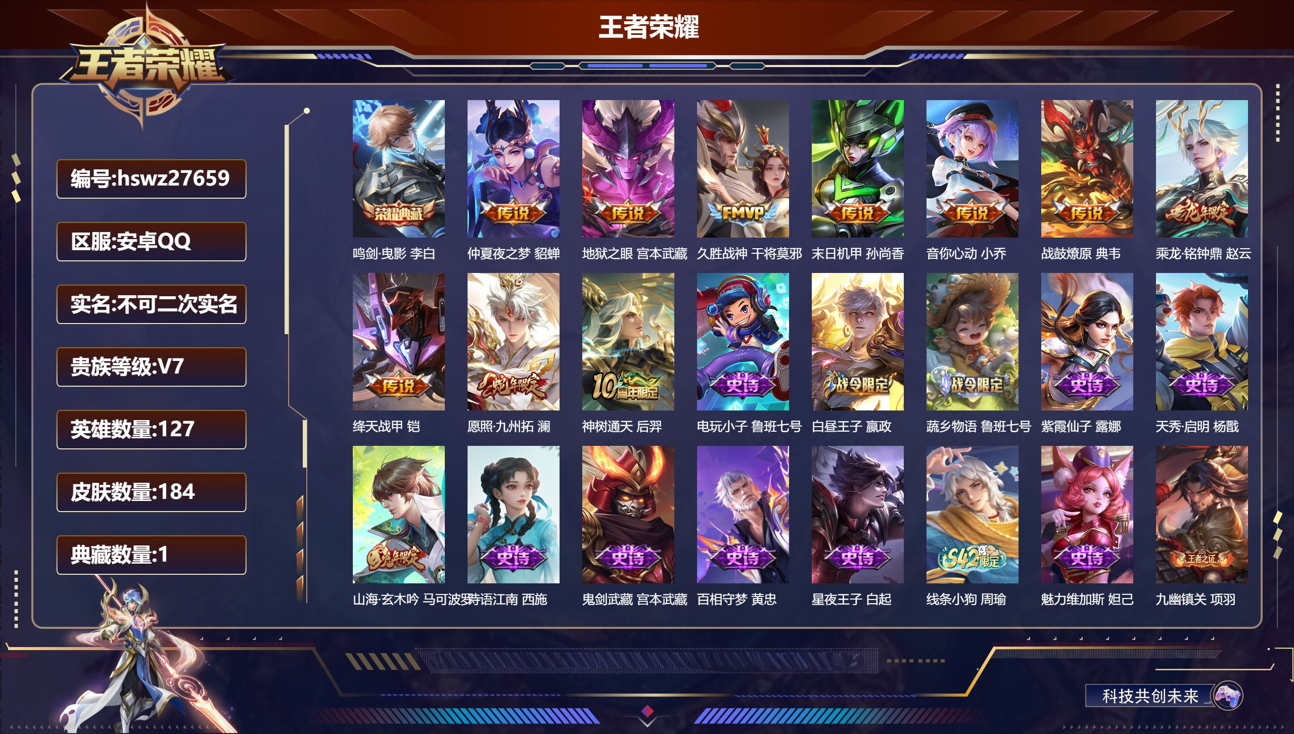 王者荣耀账号安卓QQ127英雄-184皮肤-安卓QQ/绝世王者/184皮肤/127英雄/1典藏/0珍品无双/0无双/0珍品传说/10传说/55史诗/8稀有英雄【1 典藏皮肤】鸣剑·曳影 李白,【10 传说皮肤】仲夏夜之梦