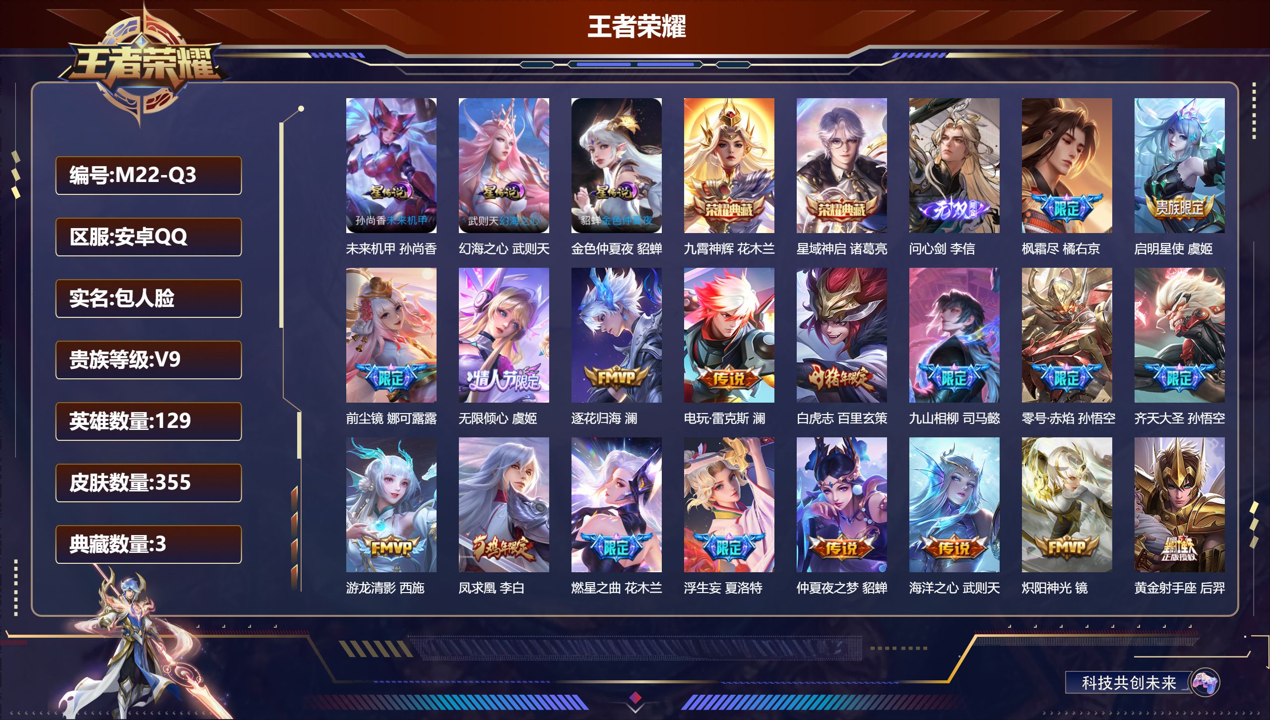 王者荣耀账号安卓QQ129英雄-355皮肤--V9-3典藏1无双31传说 3星传说 幻海之心 未来机甲 金色仲夏夜【全皮英雄】 娜可露露全皮 澜全皮 李信全皮 鬼谷子全皮 狂铁全皮 司马懿全皮 影全皮 【典藏】 武则天 