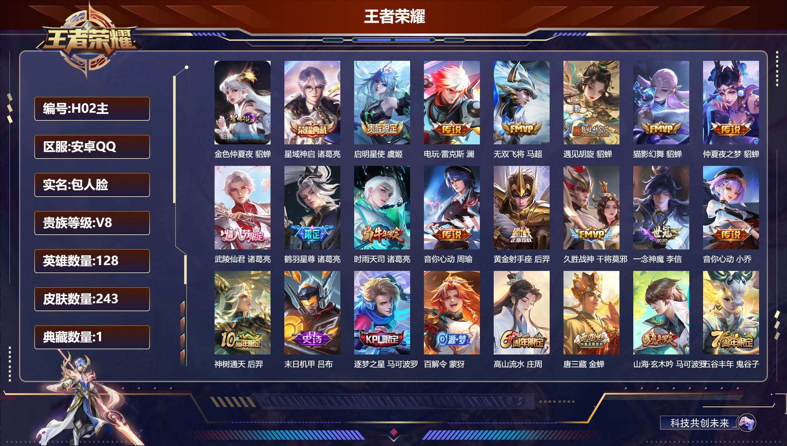 王者荣耀账号安卓QQ128英雄-243皮肤--V8-1典藏15传说 1星传说 金色仲夏夜【典藏】 星域神启 【传说】 神树通天 鹤羽星尊 启明星使 时雨天司 遇见胡旋 武陵仙君 电玩雷克斯 音你心动女 音你心动男 无双飞