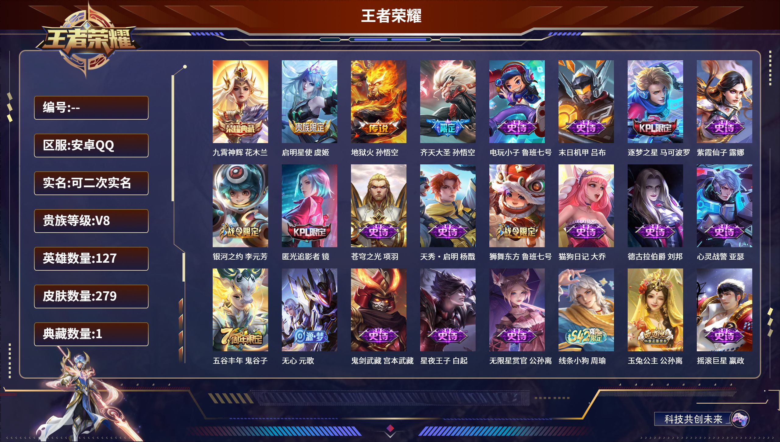 王者荣耀账号安卓QQ安卓QQ/无双王者/279皮肤/127英雄/1典藏/0珍品无双/0无双/0珍品传说/3传说/83史诗