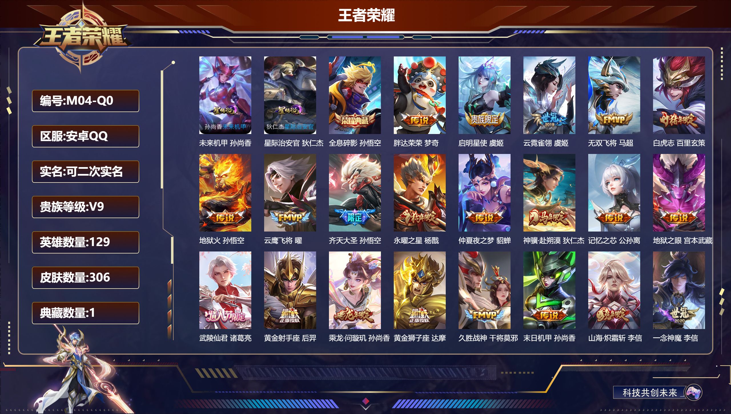 王者荣耀账号安卓QQ129英雄-306皮肤--V9-1典藏25传说 2星传说 星际治安官 未来机甲【典藏】 全息碎影 【传说】 乘龙问璇玑 神骥赴朔漠 白虎志 启明星使 山海炽霜斩 太华 齐天大圣 永曜之星 武陵仙君 音