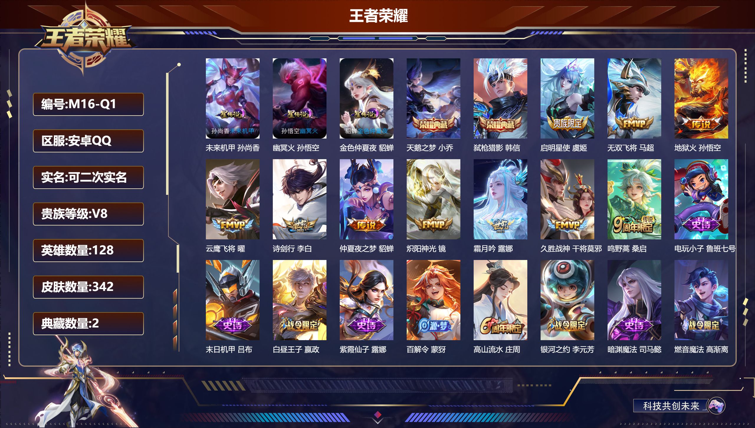 王者荣耀账号安卓QQ128英雄-342皮肤--V8-2典藏10传说 中路30段 3星传说 幽冥火 未来机甲 金色仲夏夜【全皮英雄】 刘邦全皮 影全皮 【典藏】 天鹅之梦 弑枪猎影 【传说】 鸣野蒿 启明星使 霜月吟 无双