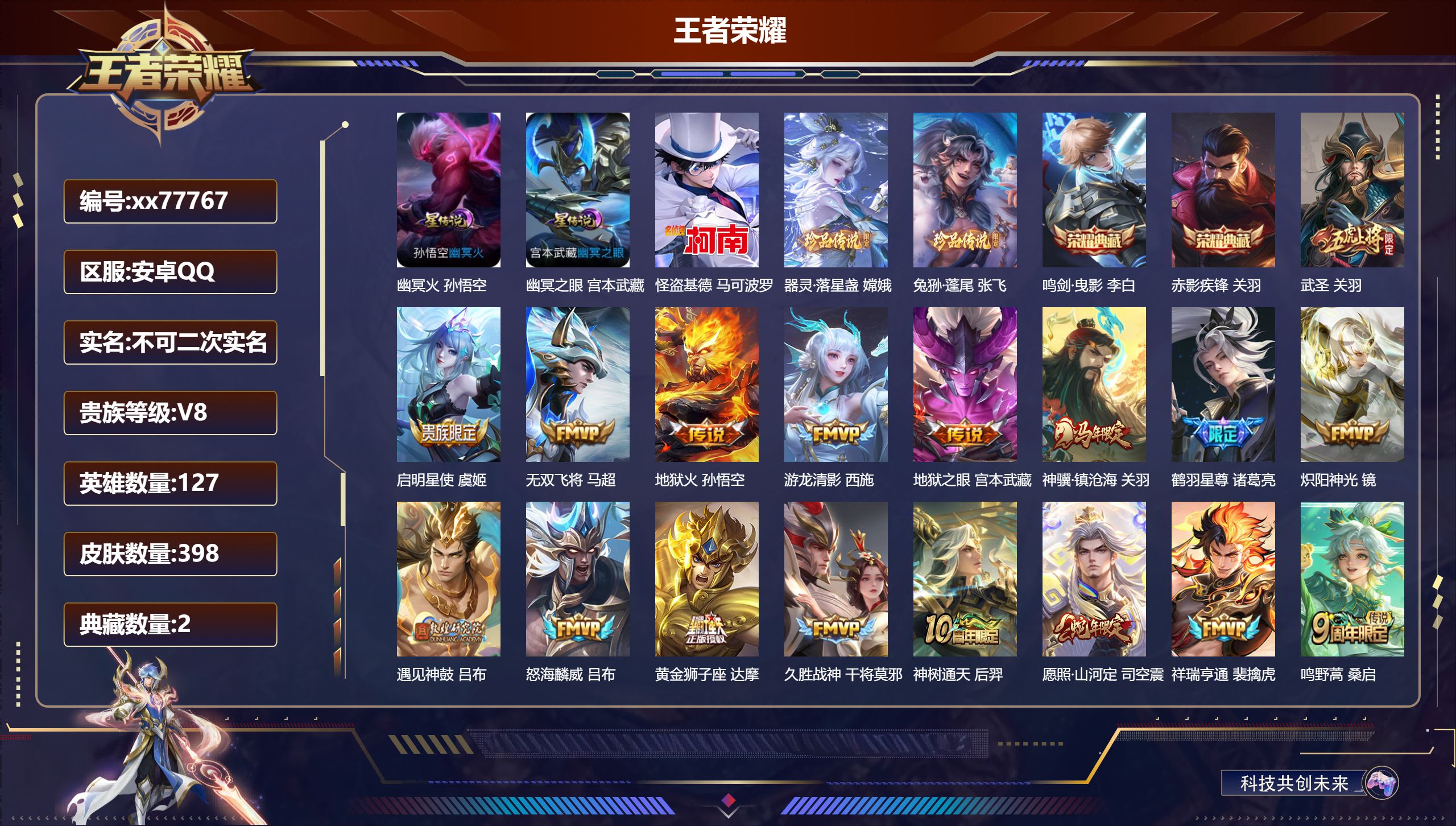 王者荣耀账号安卓QQ@77767 不包人脸 V8 贵族积分62650 安卓QQ/398皮肤/127英雄/2典藏/0珍品无